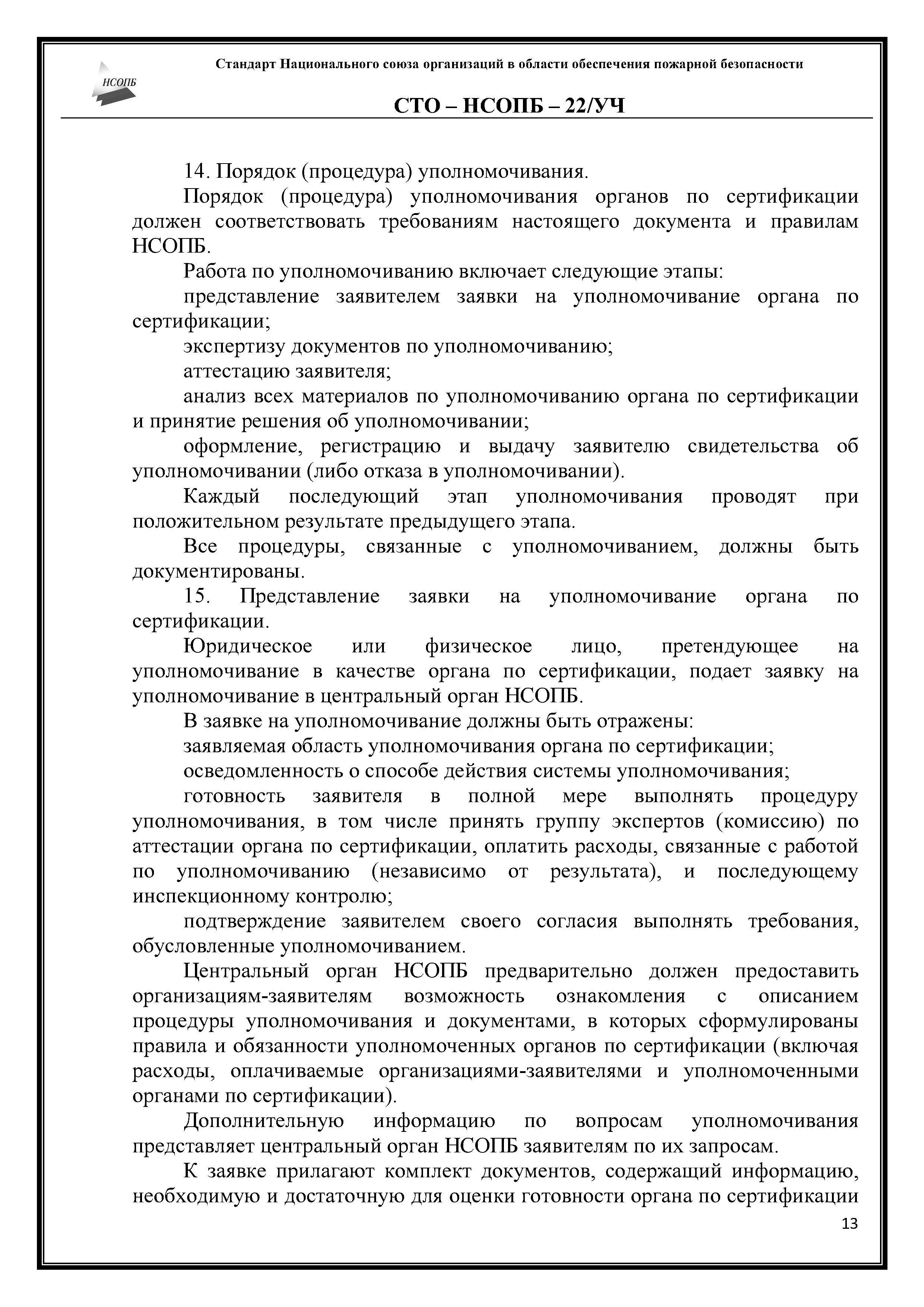 СТО-НСОПБ 22/УЧ