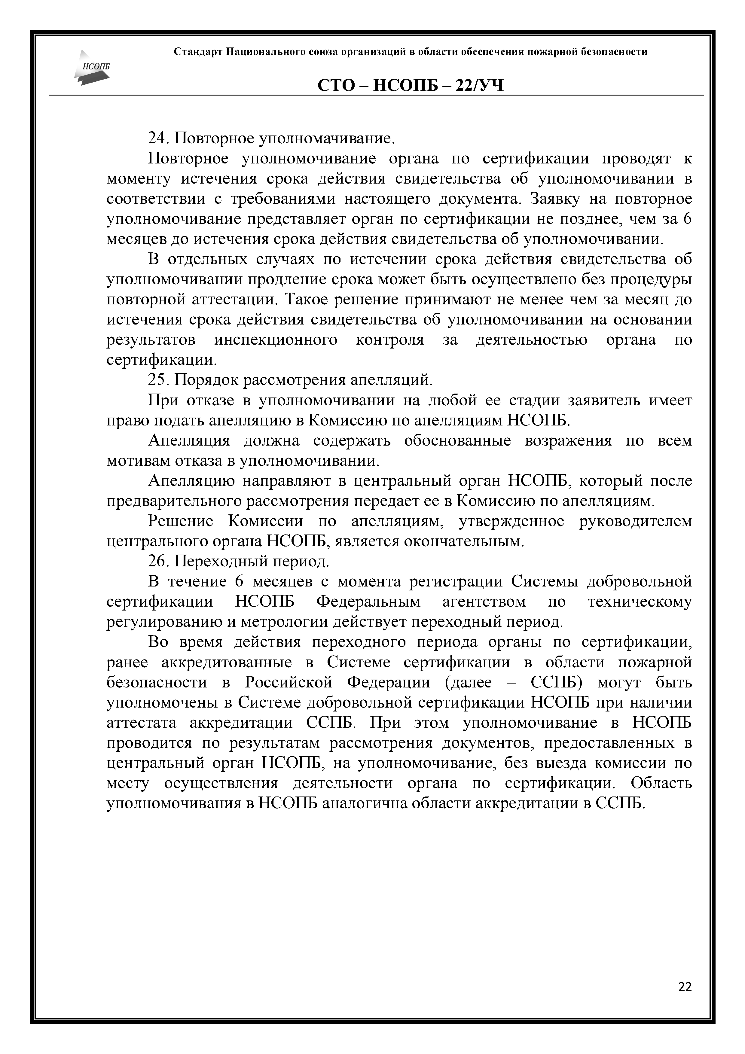 СТО-НСОПБ 22/УЧ