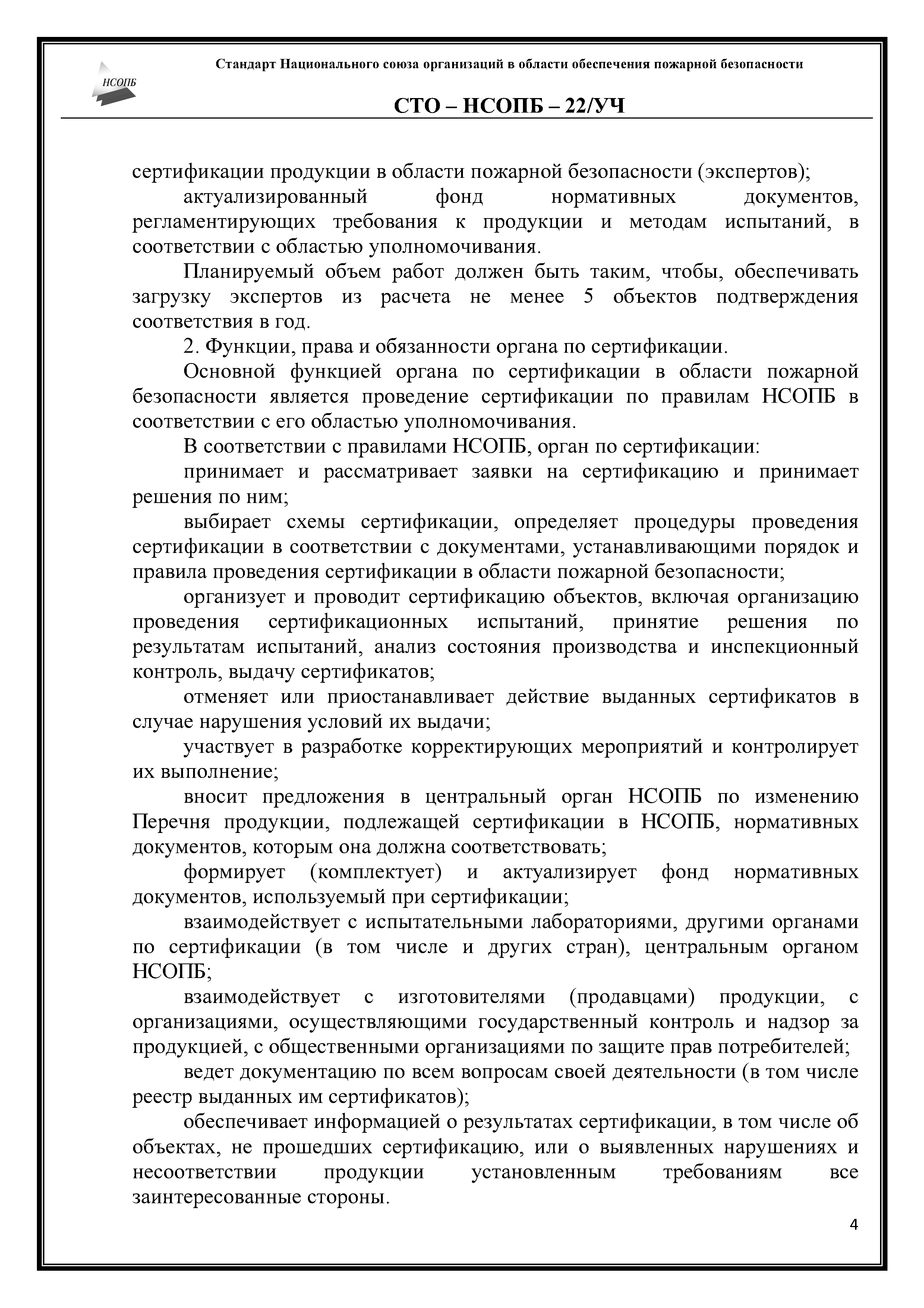 СТО-НСОПБ 22/УЧ