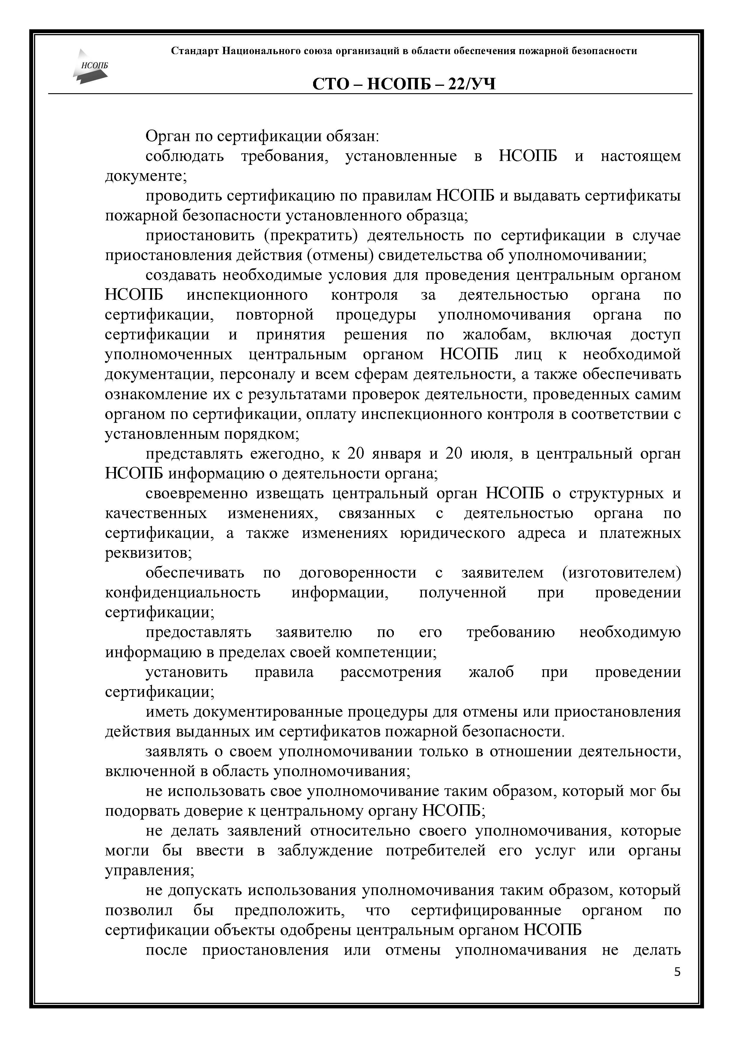 СТО-НСОПБ 22/УЧ