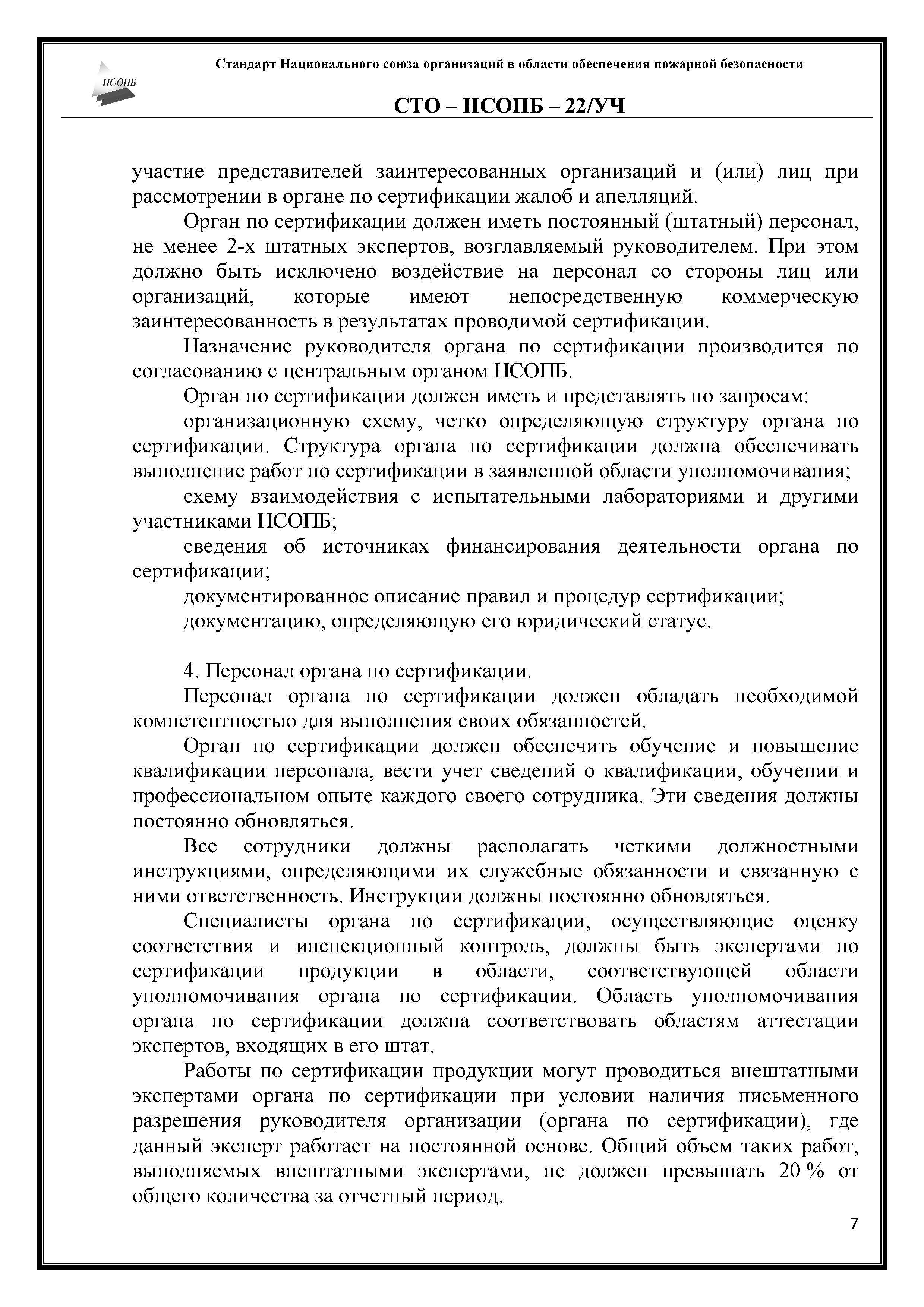 СТО-НСОПБ 22/УЧ