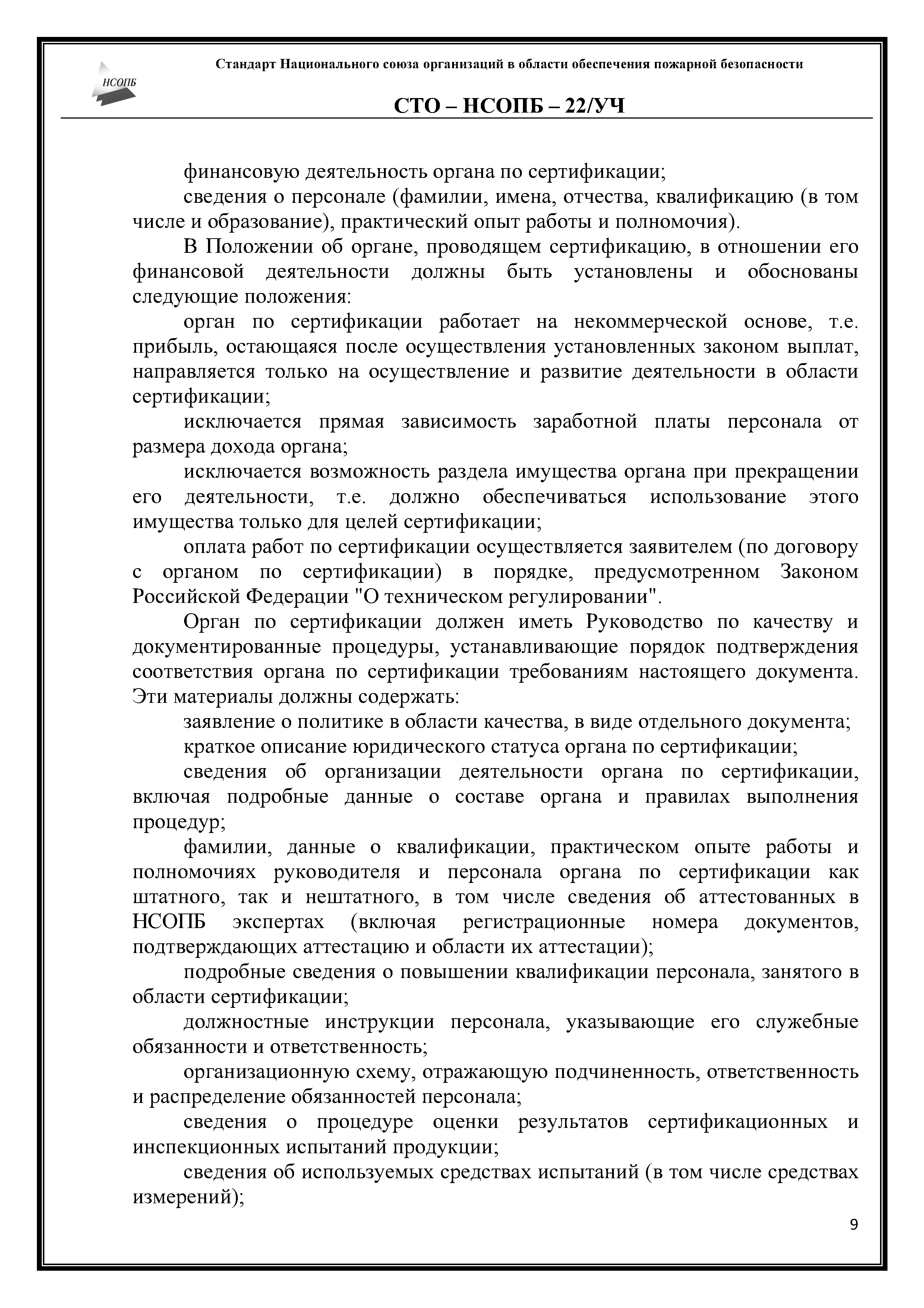 СТО-НСОПБ 22/УЧ