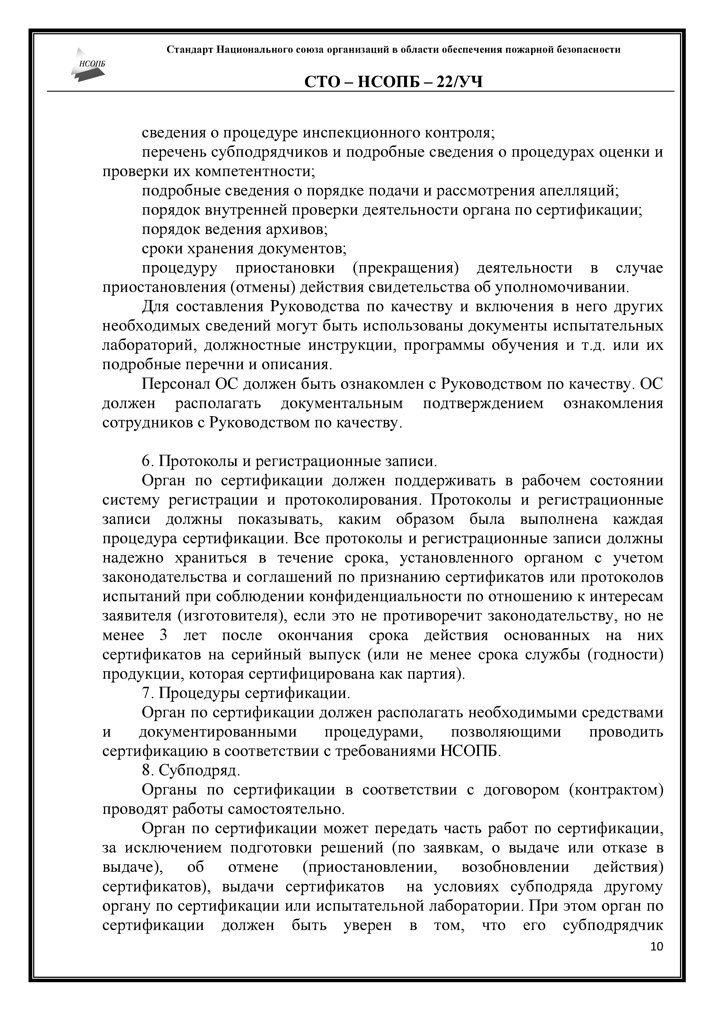 СТО-НСОПБ 22/УЧ