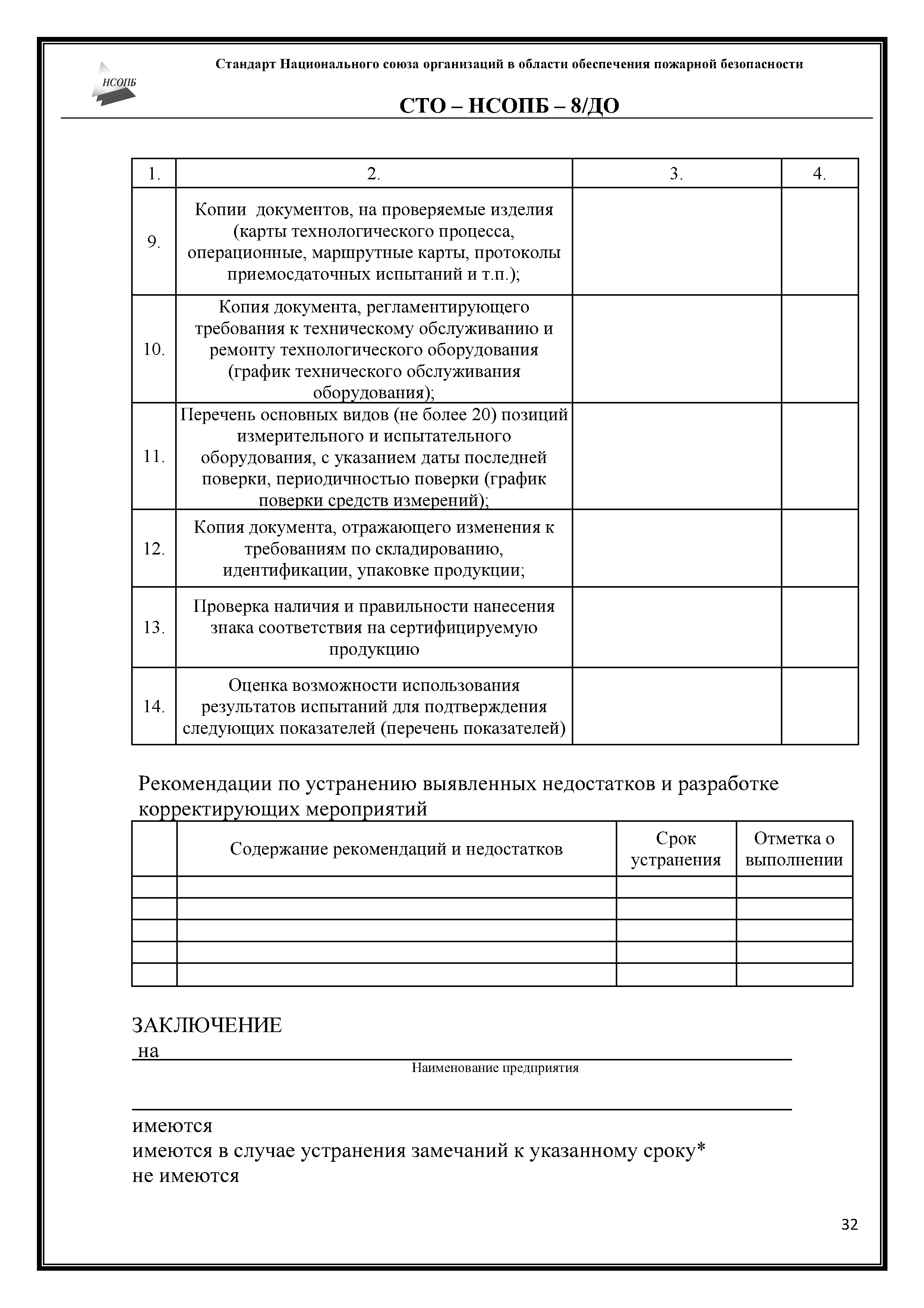 СТО-НСОПБ 8/ДО