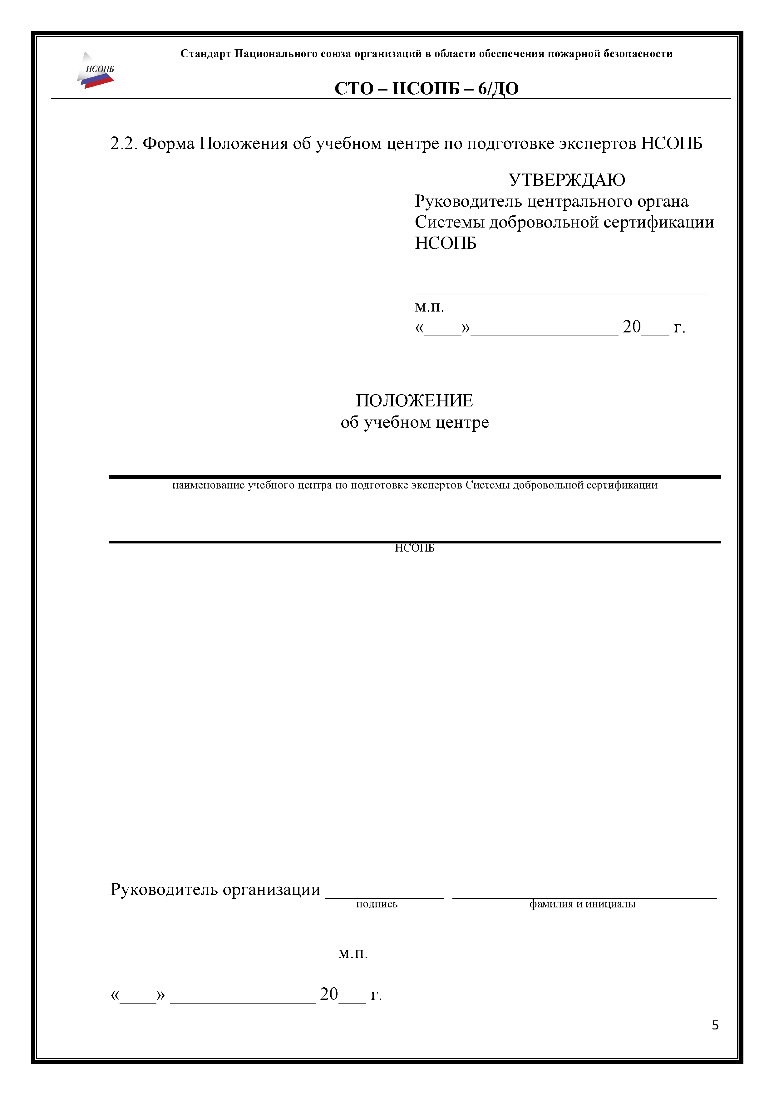 СТО-НСОПБ 6/ДО