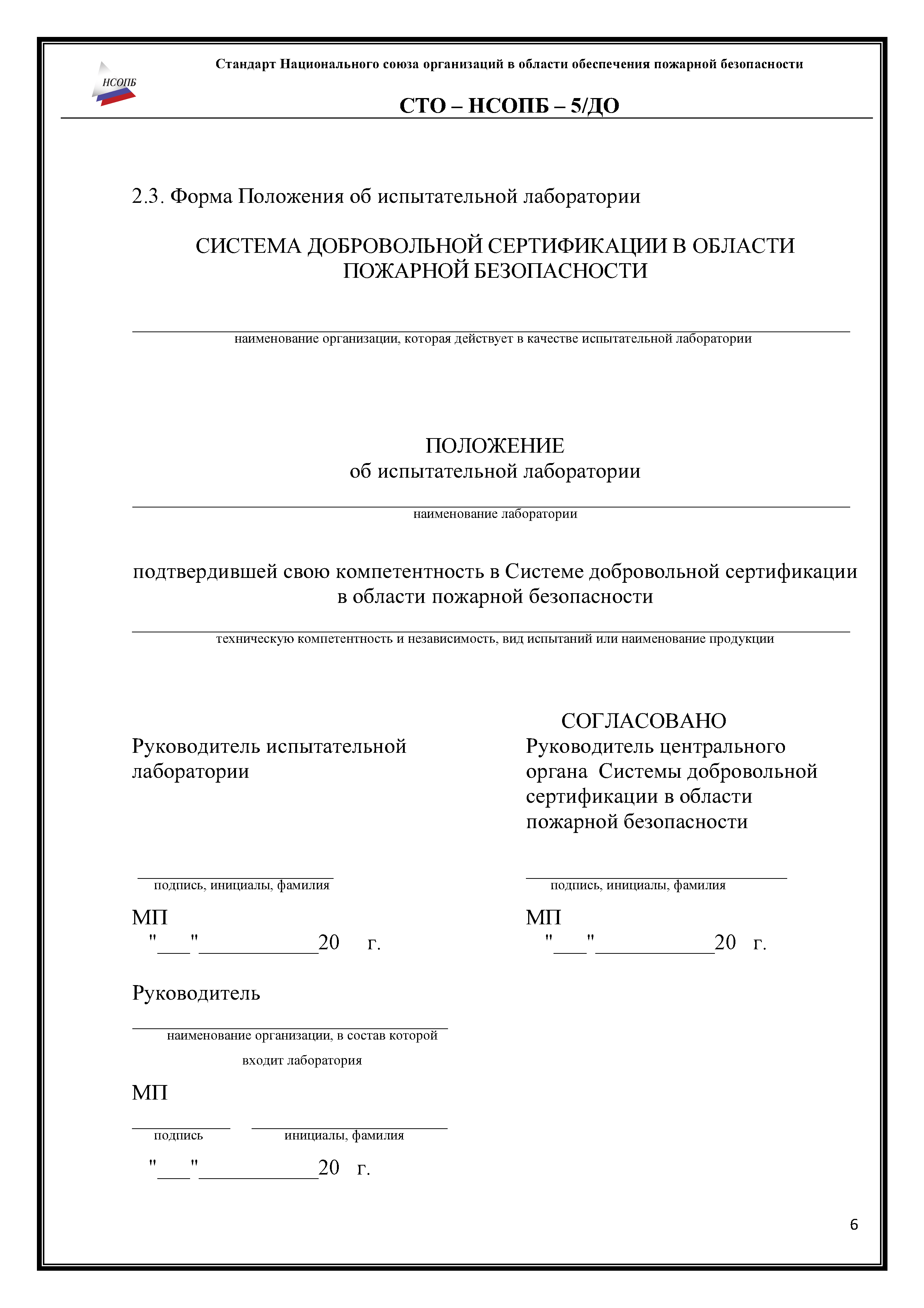 СТО-НСОПБ 5/ДО