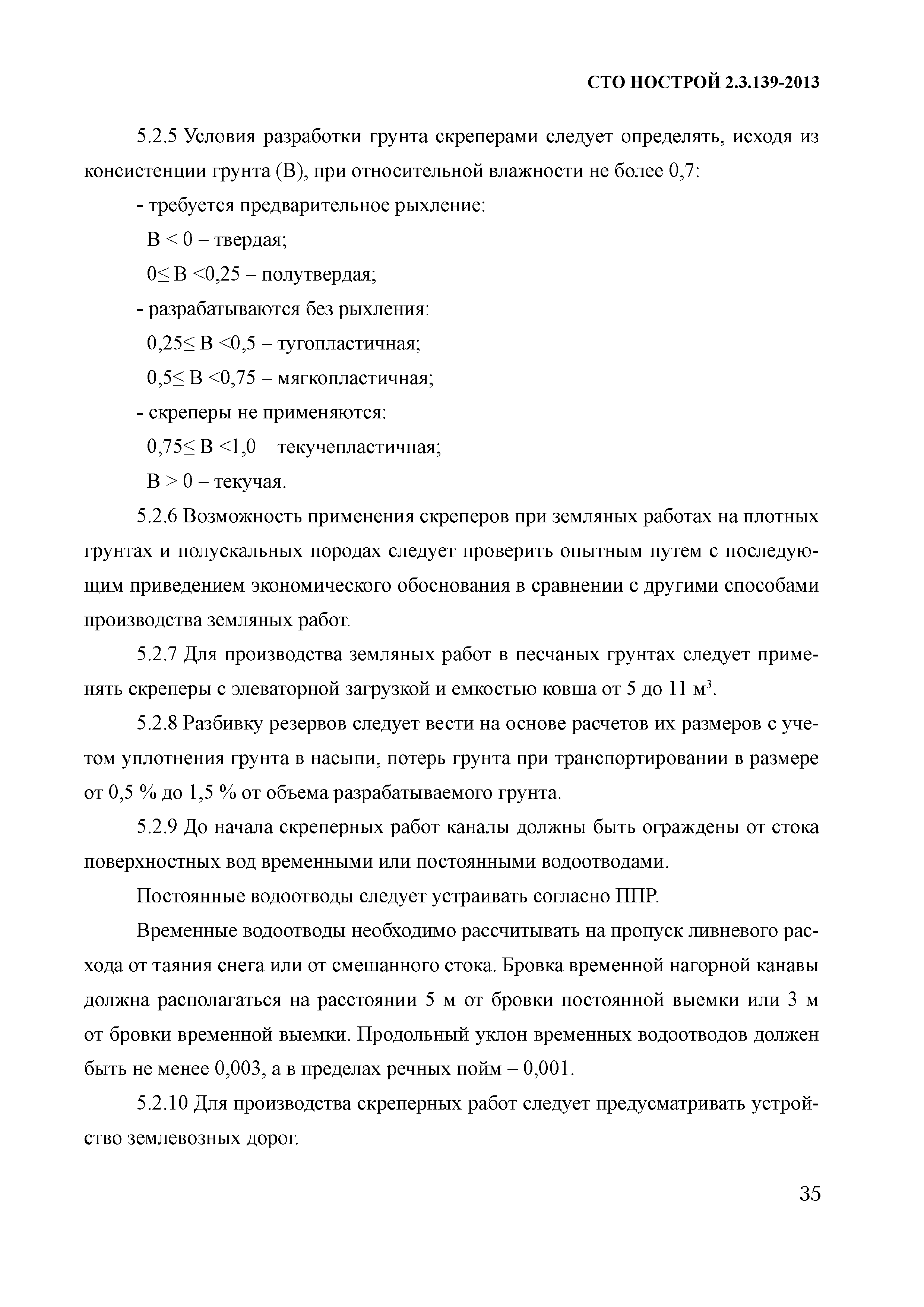 СТО НОСТРОЙ 2.3.139-2013
