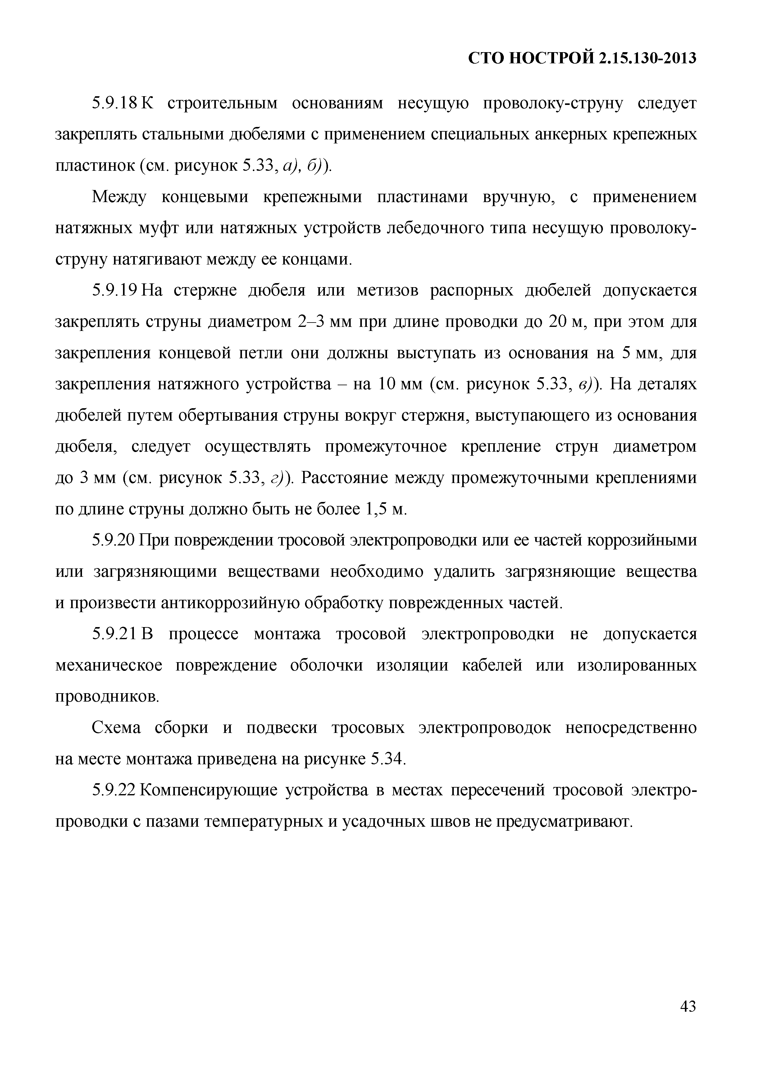 СТО НОСТРОЙ 2.15.130-2013