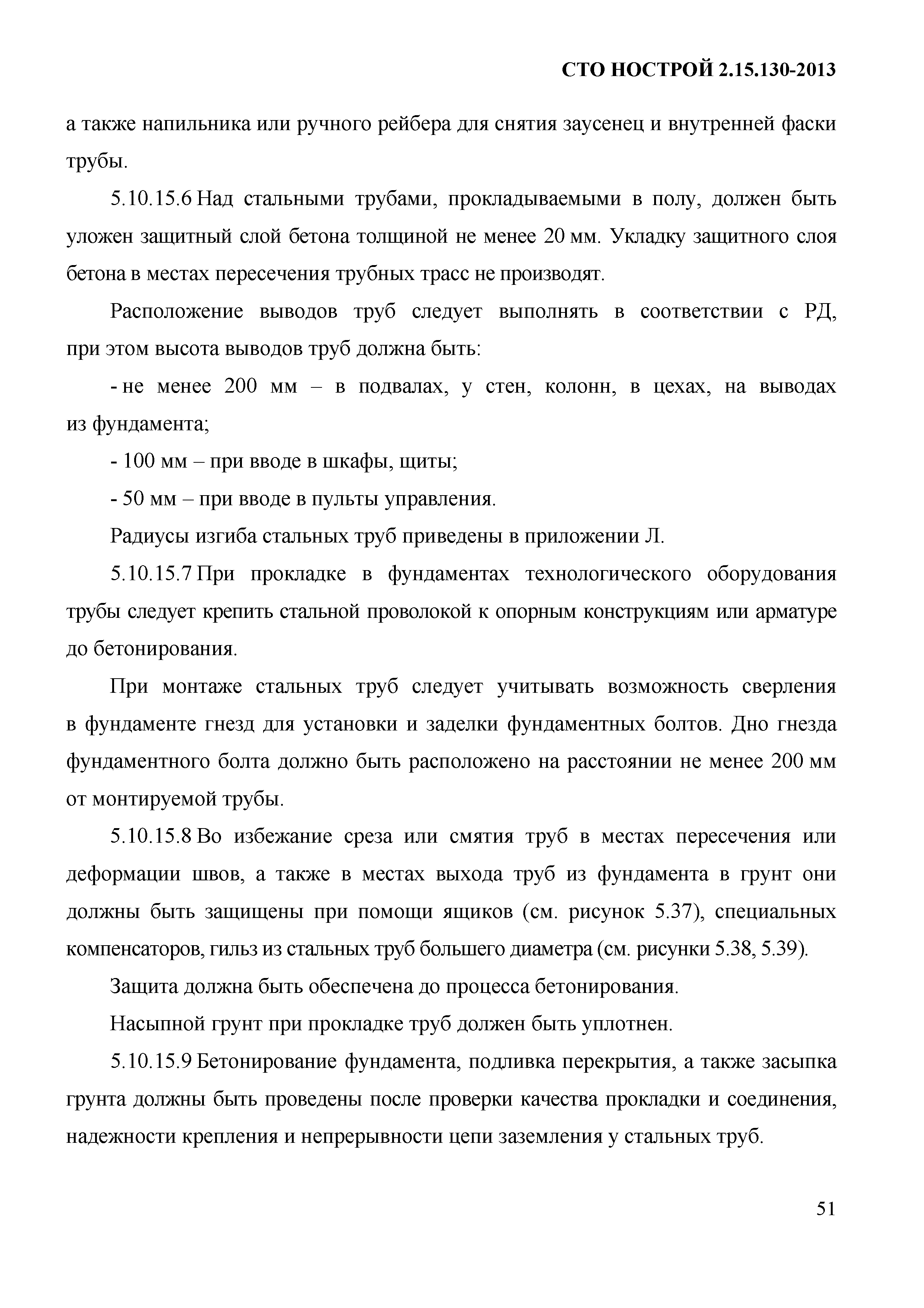 СТО НОСТРОЙ 2.15.130-2013