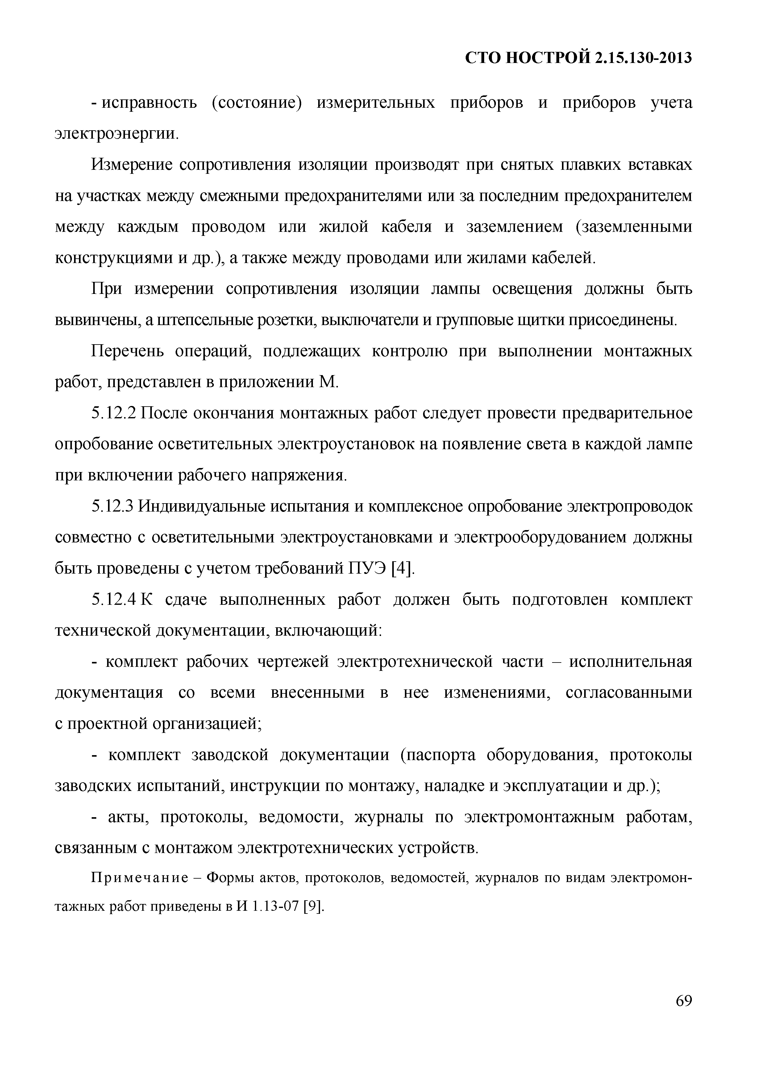 СТО НОСТРОЙ 2.15.130-2013