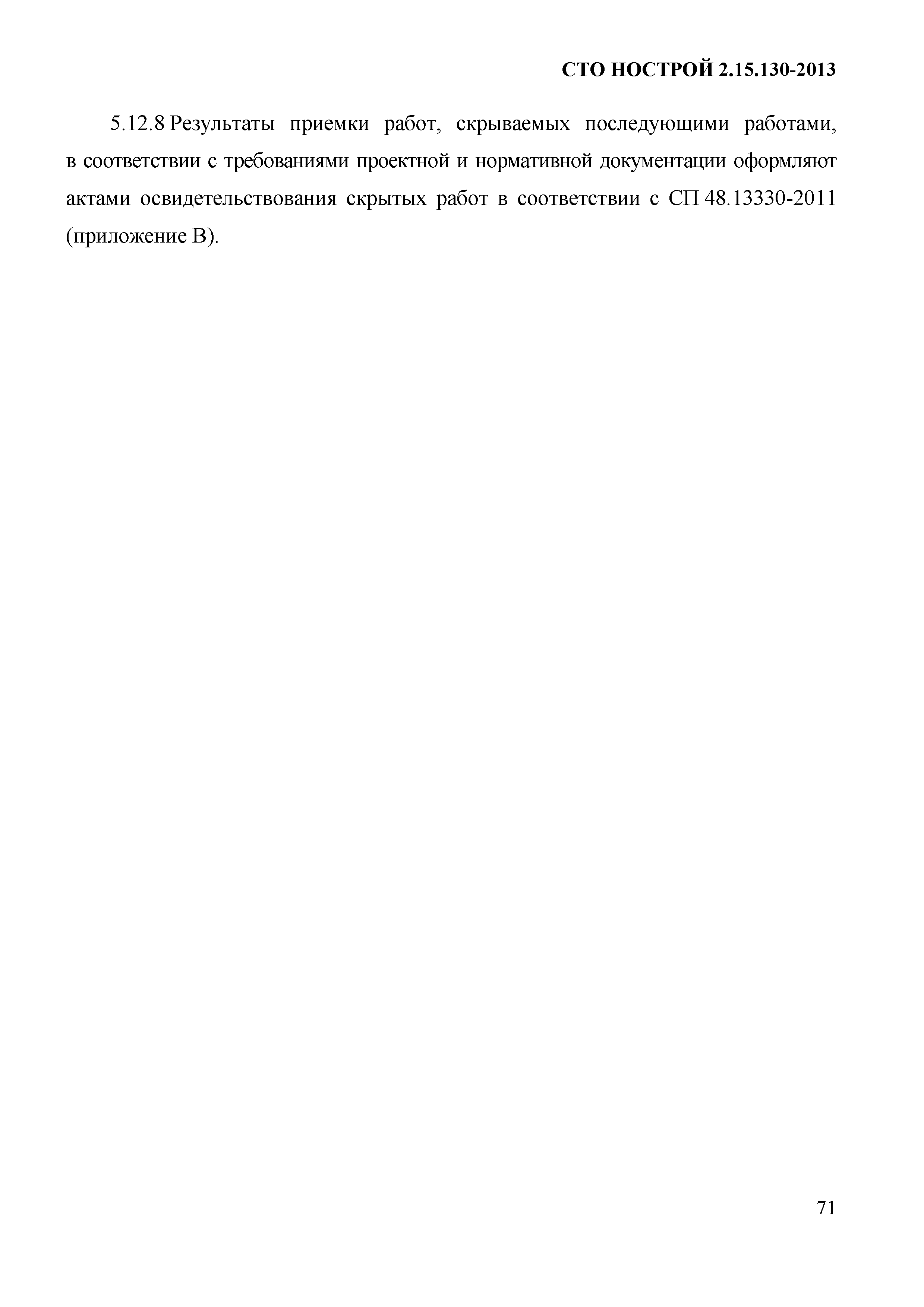 СТО НОСТРОЙ 2.15.130-2013