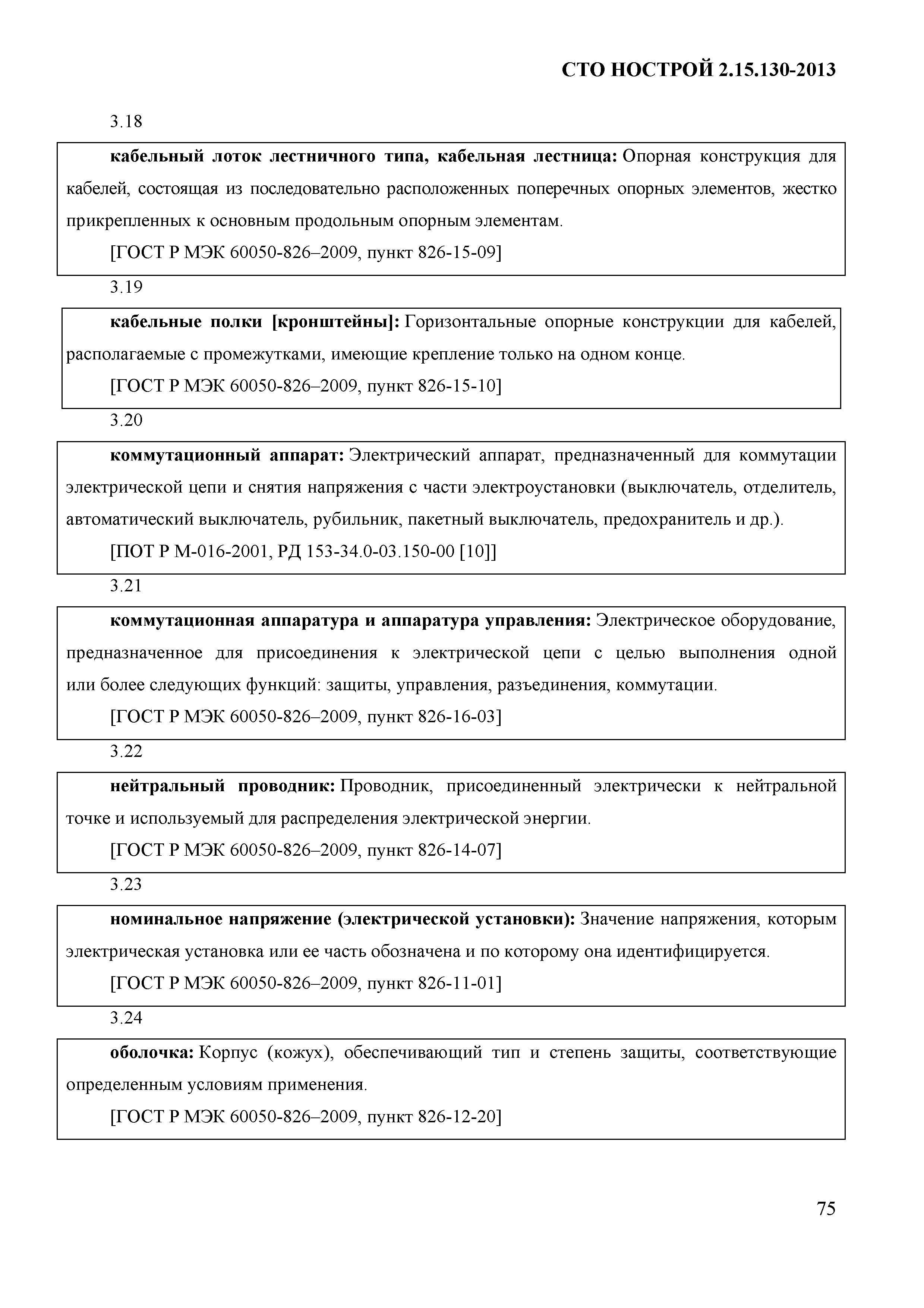 СТО НОСТРОЙ 2.15.130-2013