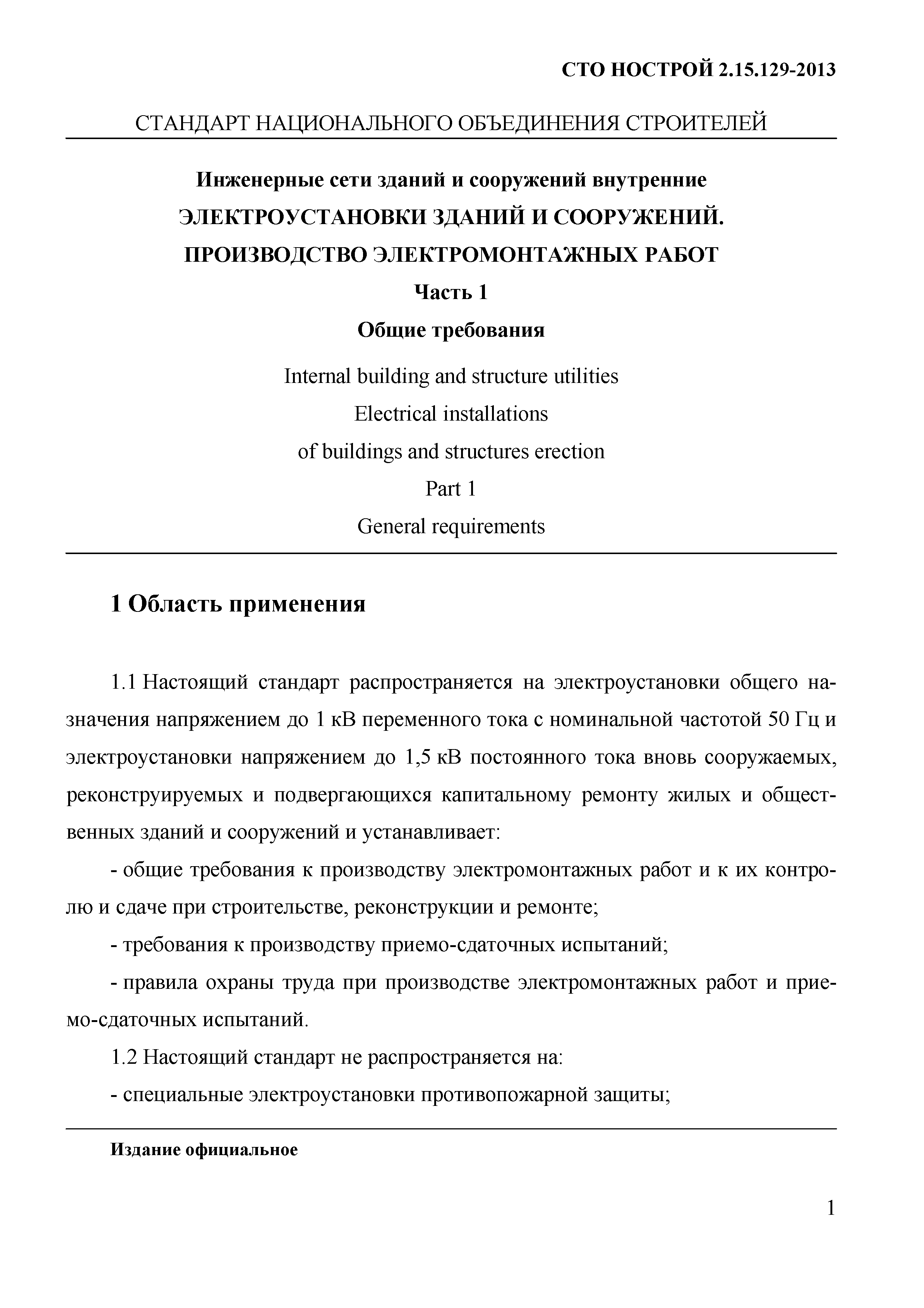 СТО НОСТРОЙ 2.15.129-2013