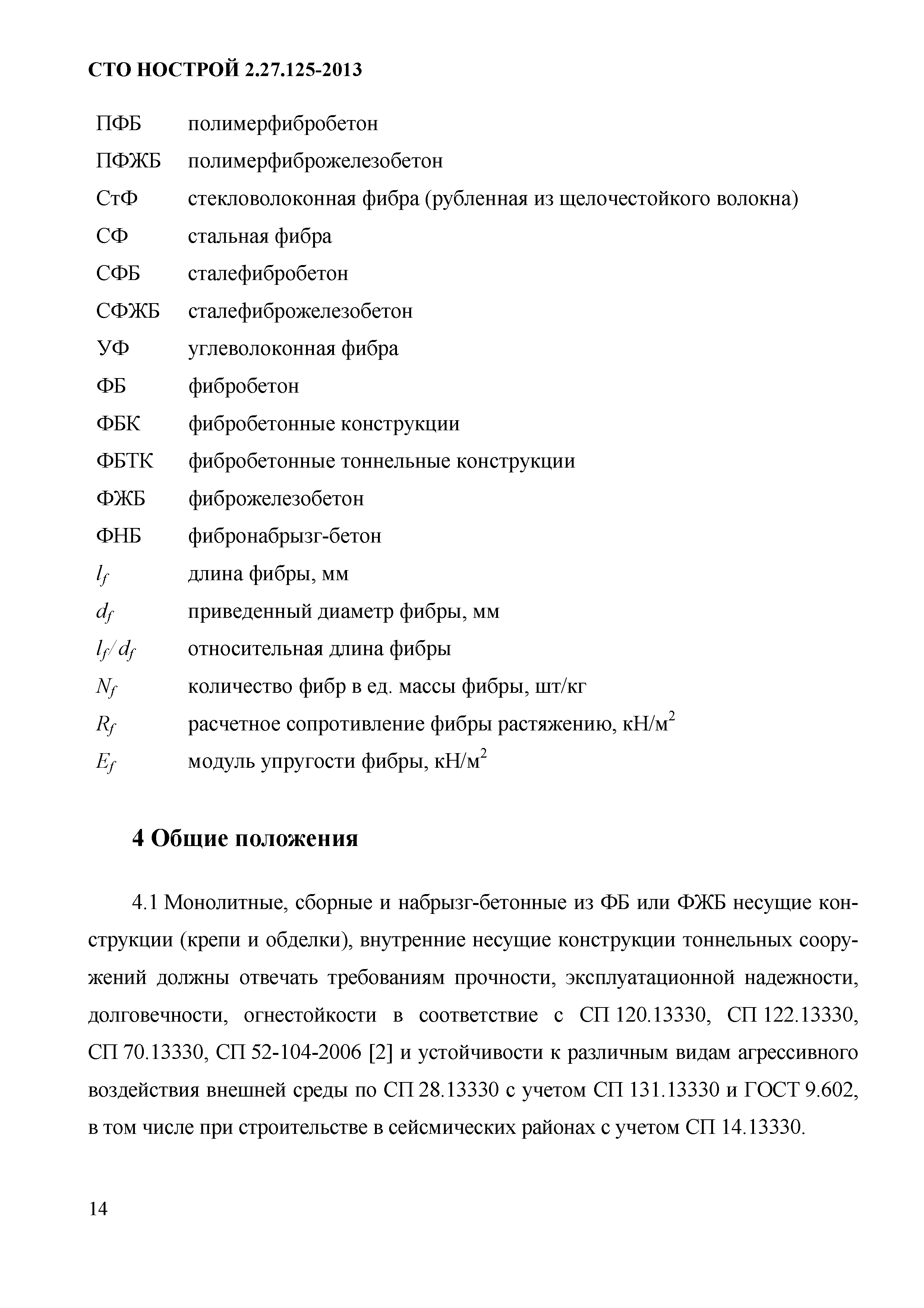 СТО НОСТРОЙ 2.27.125-2013