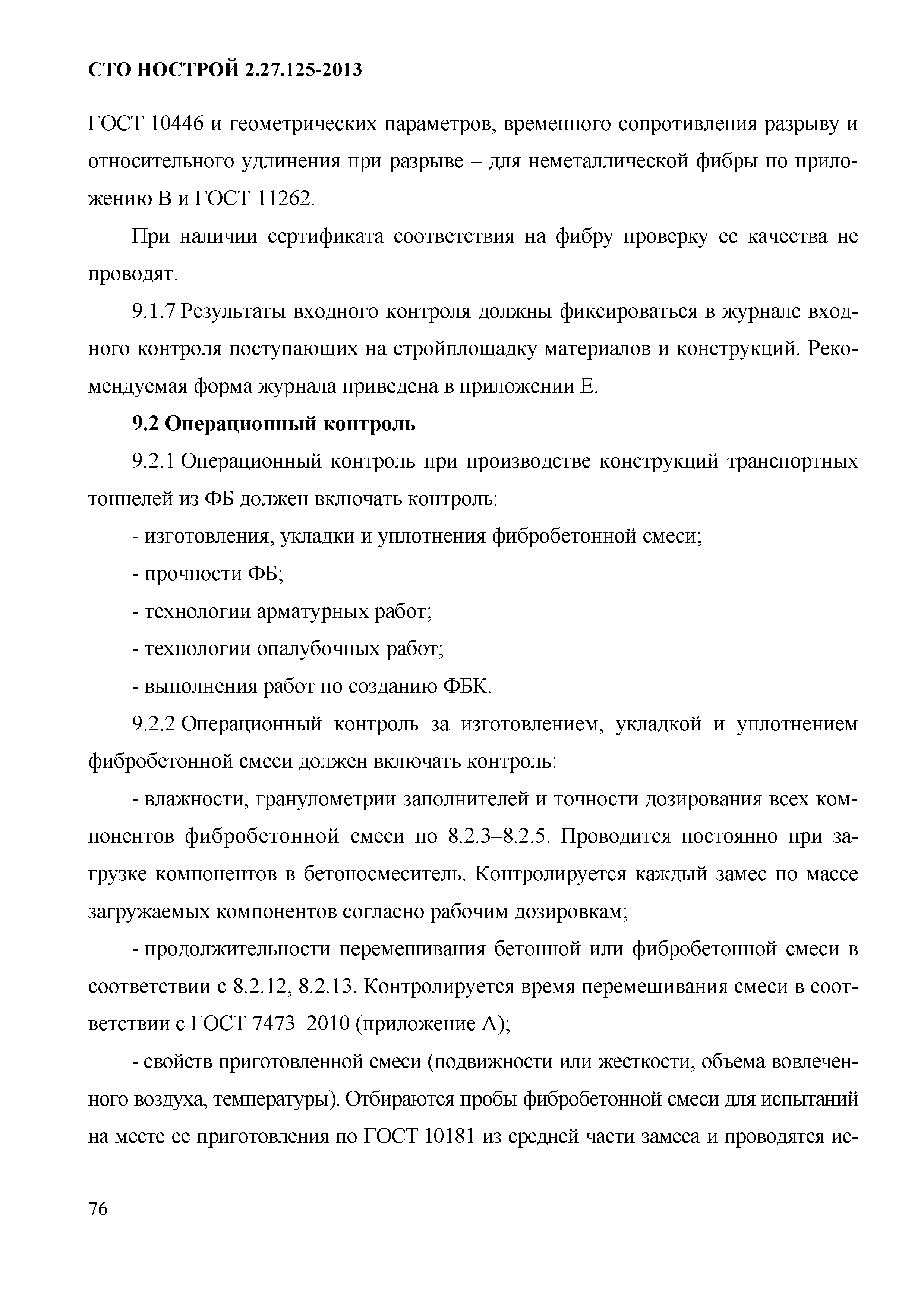 СТО НОСТРОЙ 2.27.125-2013