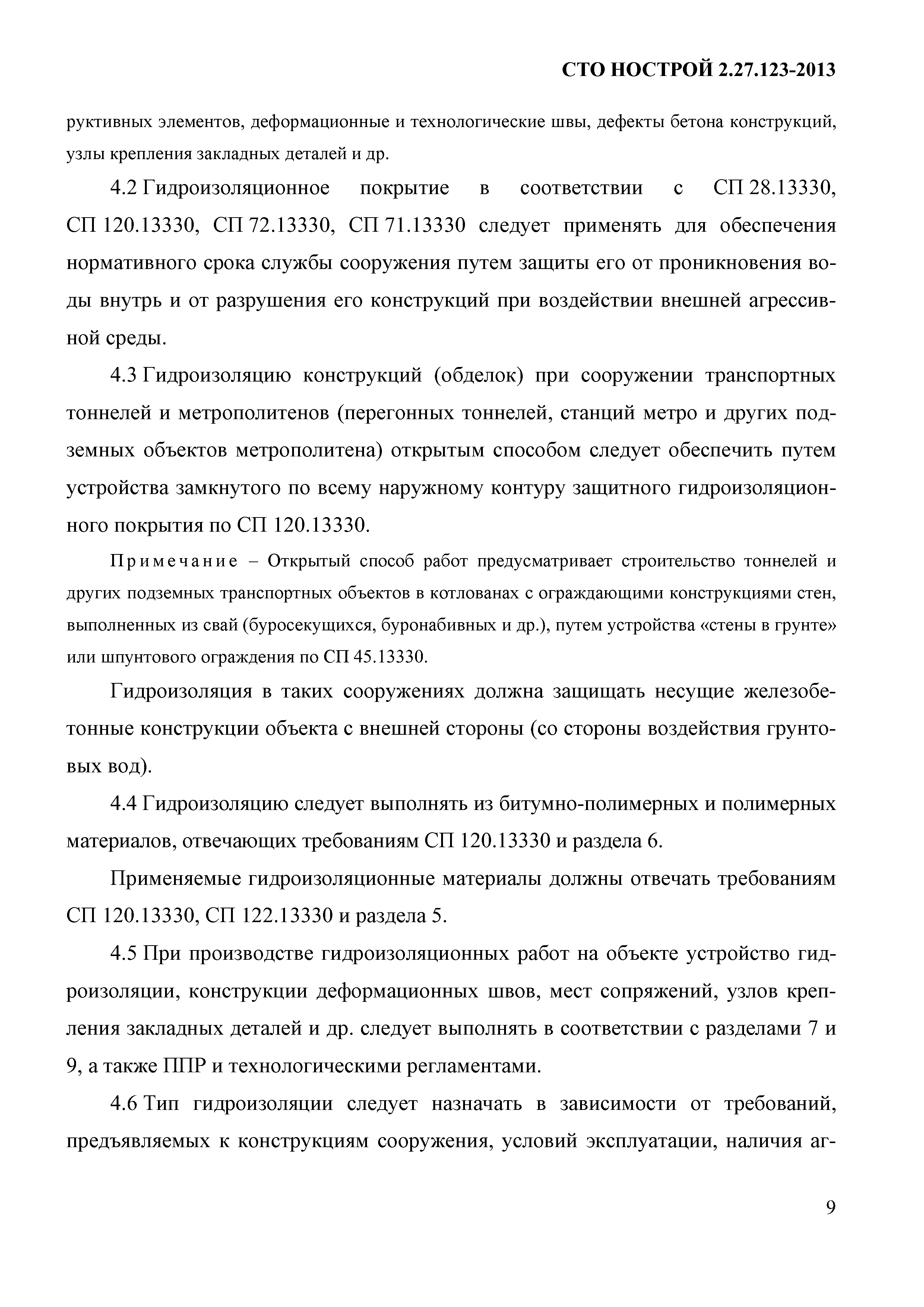 СТО НОСТРОЙ 2.27.123-2013