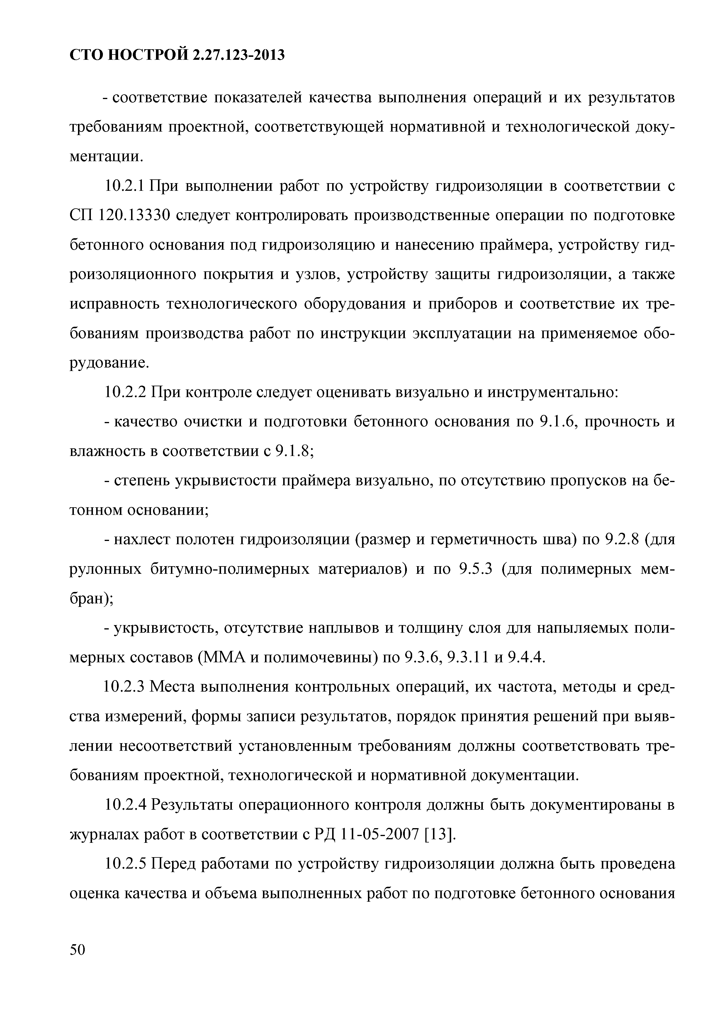 СТО НОСТРОЙ 2.27.123-2013
