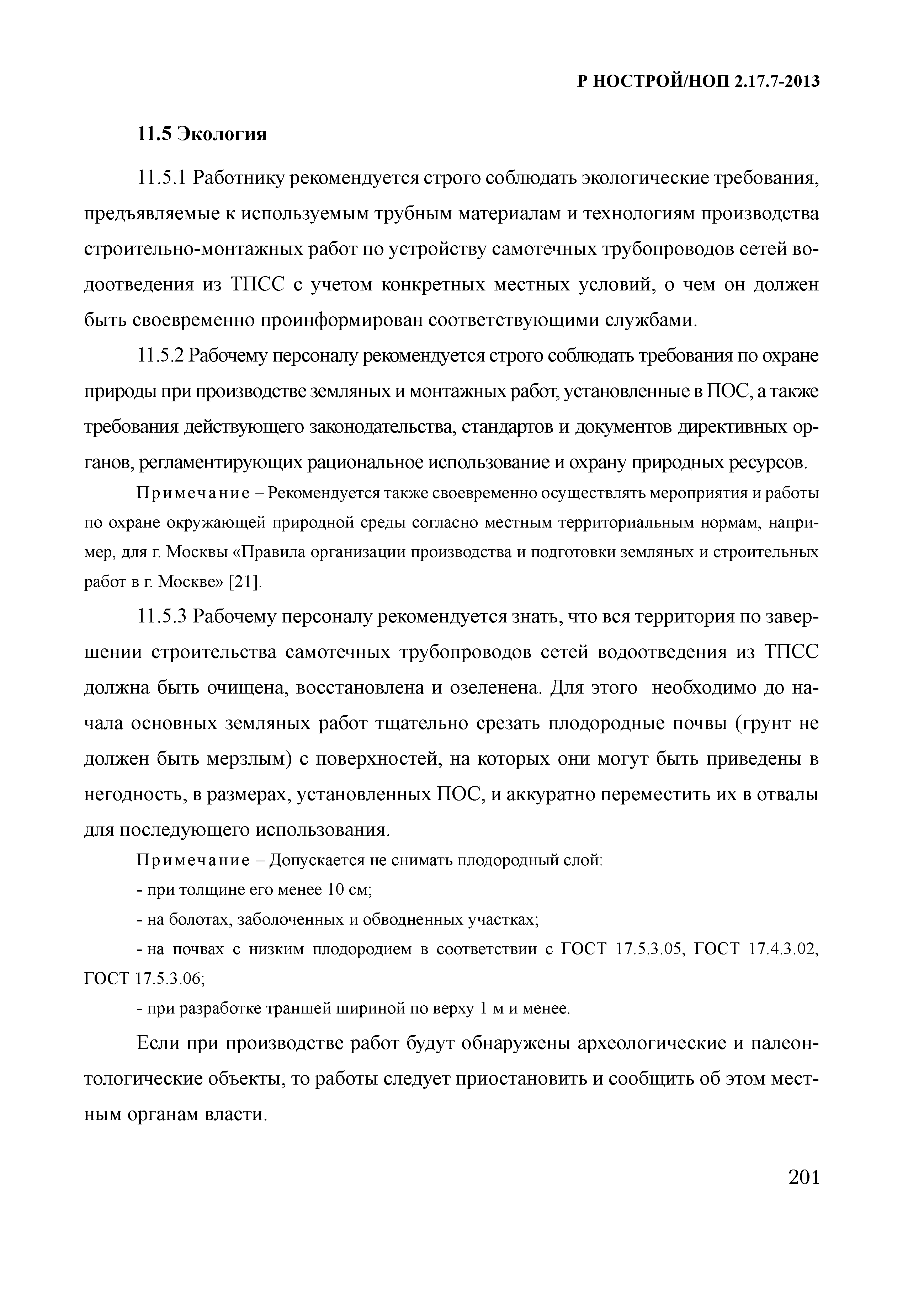Р НОСТРОЙ 2.17.7-2013