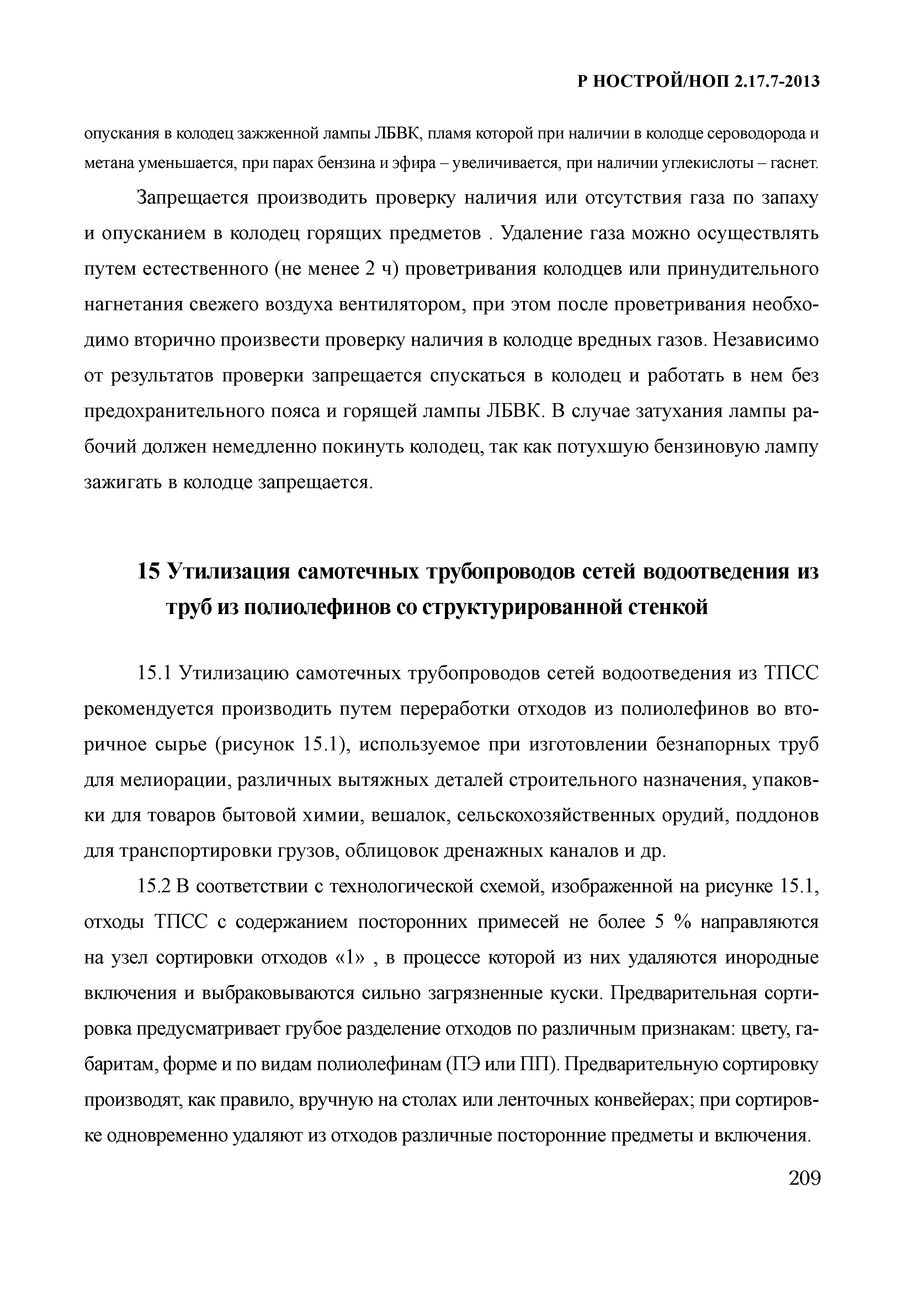 Р НОСТРОЙ 2.17.7-2013