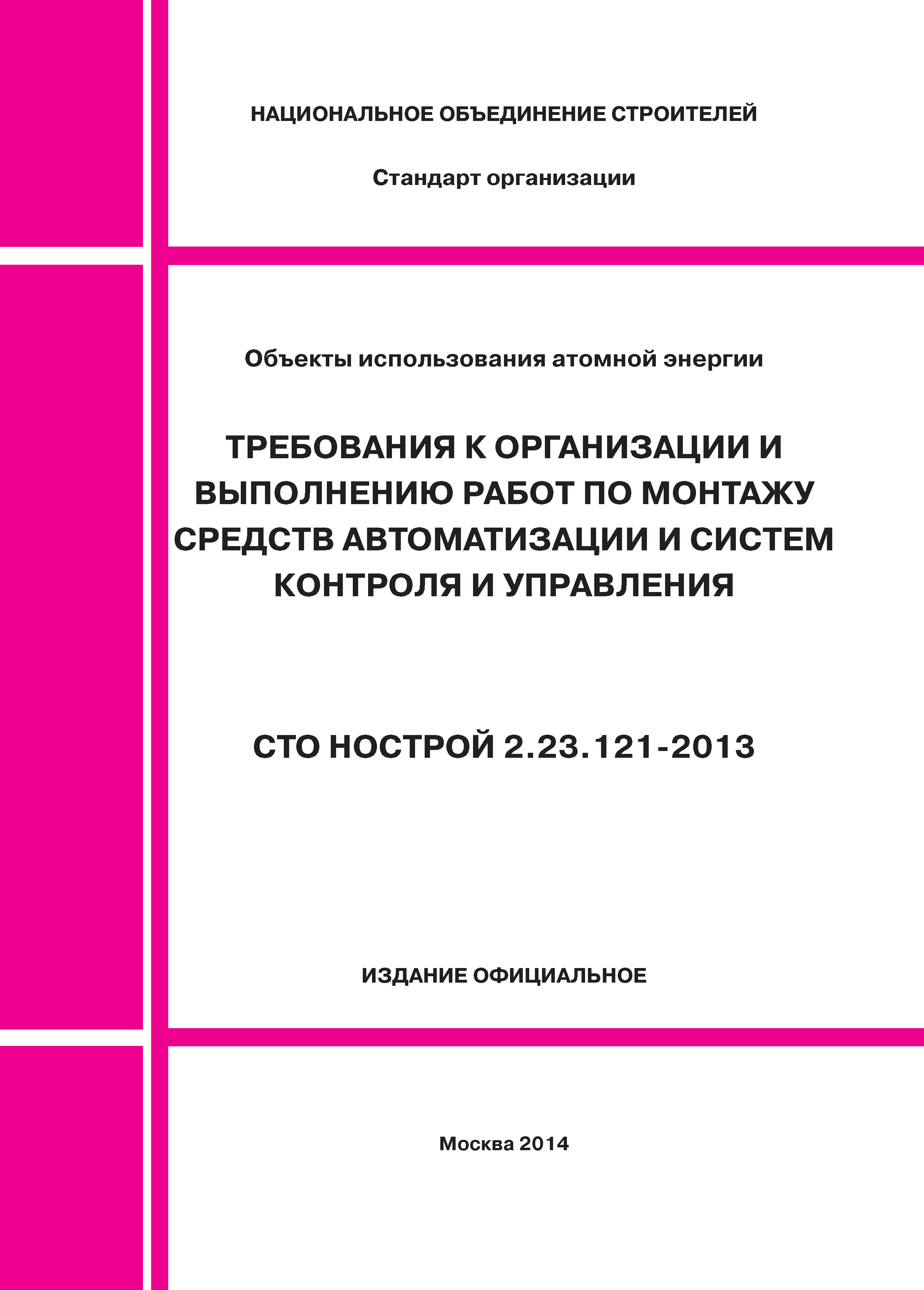СТО НОСТРОЙ 2.23.121-2013