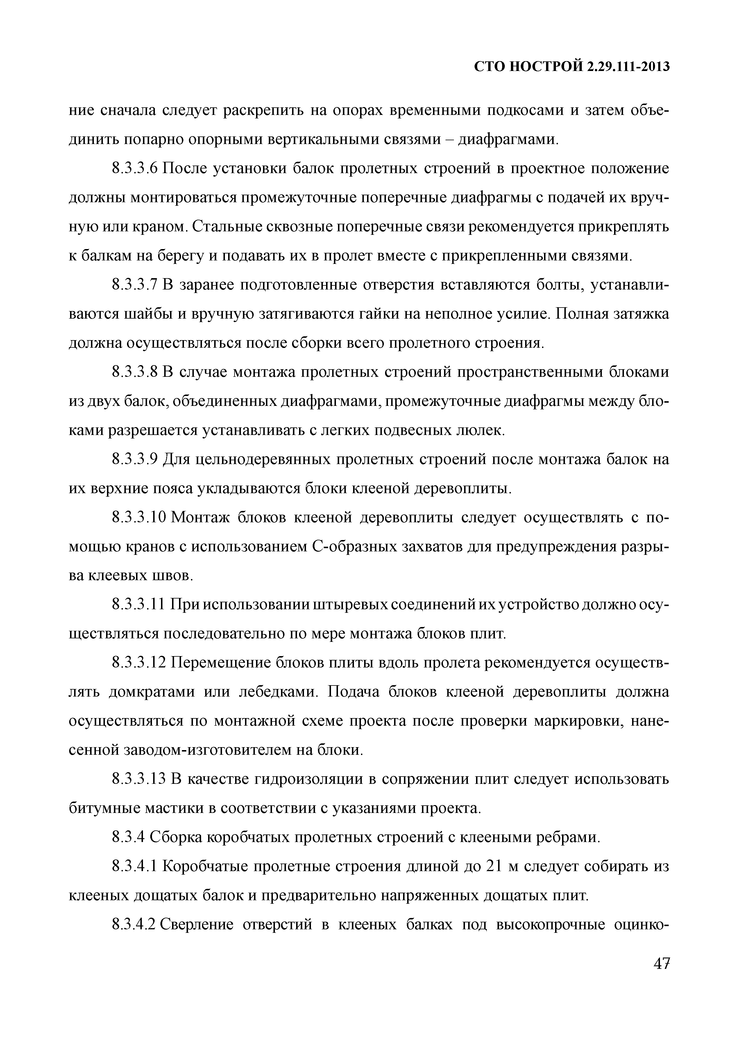 СТО НОСТРОЙ 2.29.111-2013