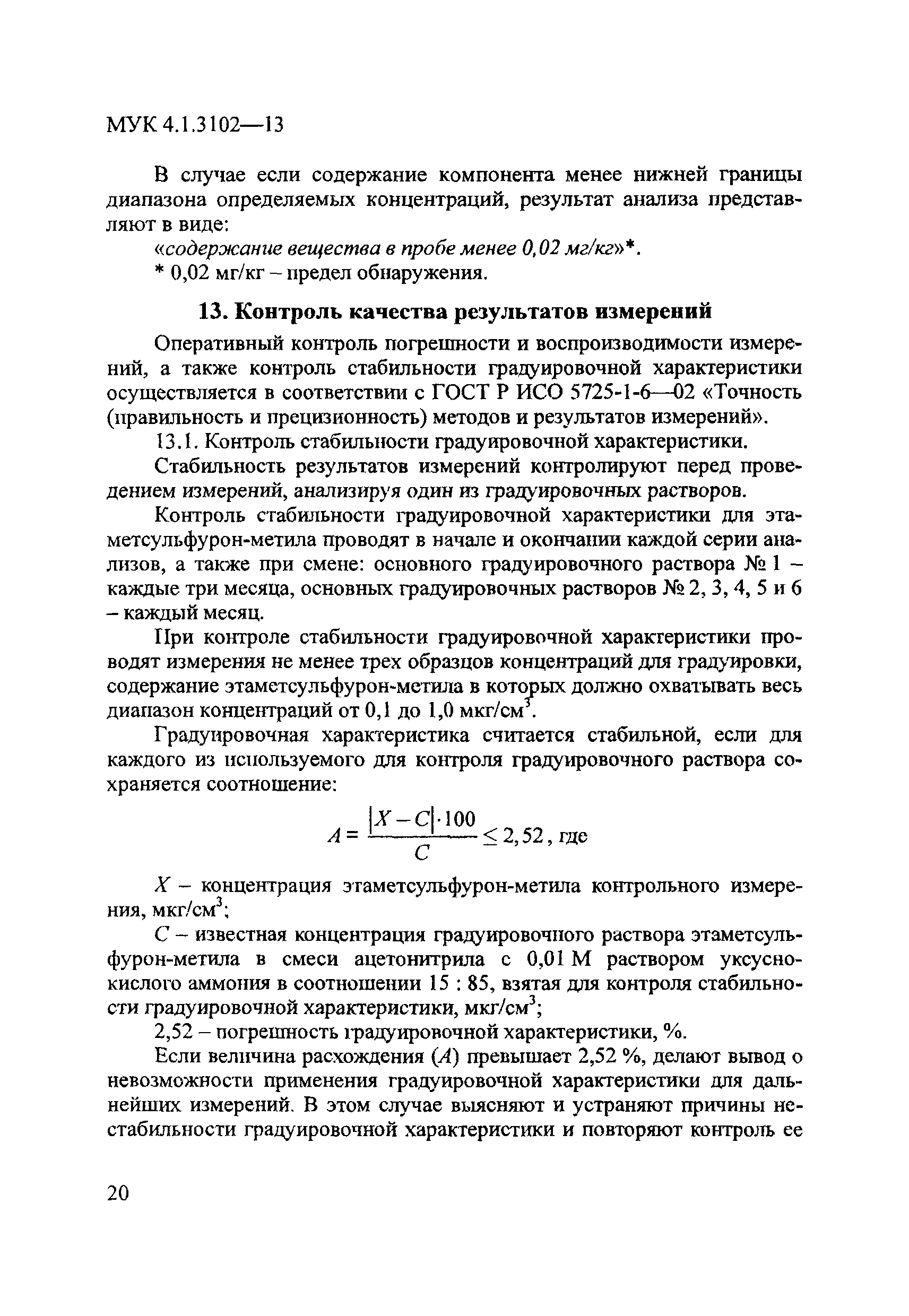МУК 4.1.3102-13