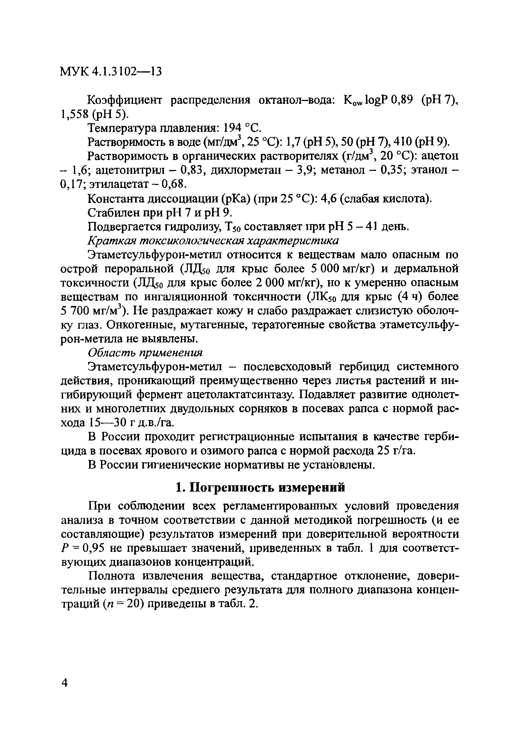 МУК 4.1.3102-13