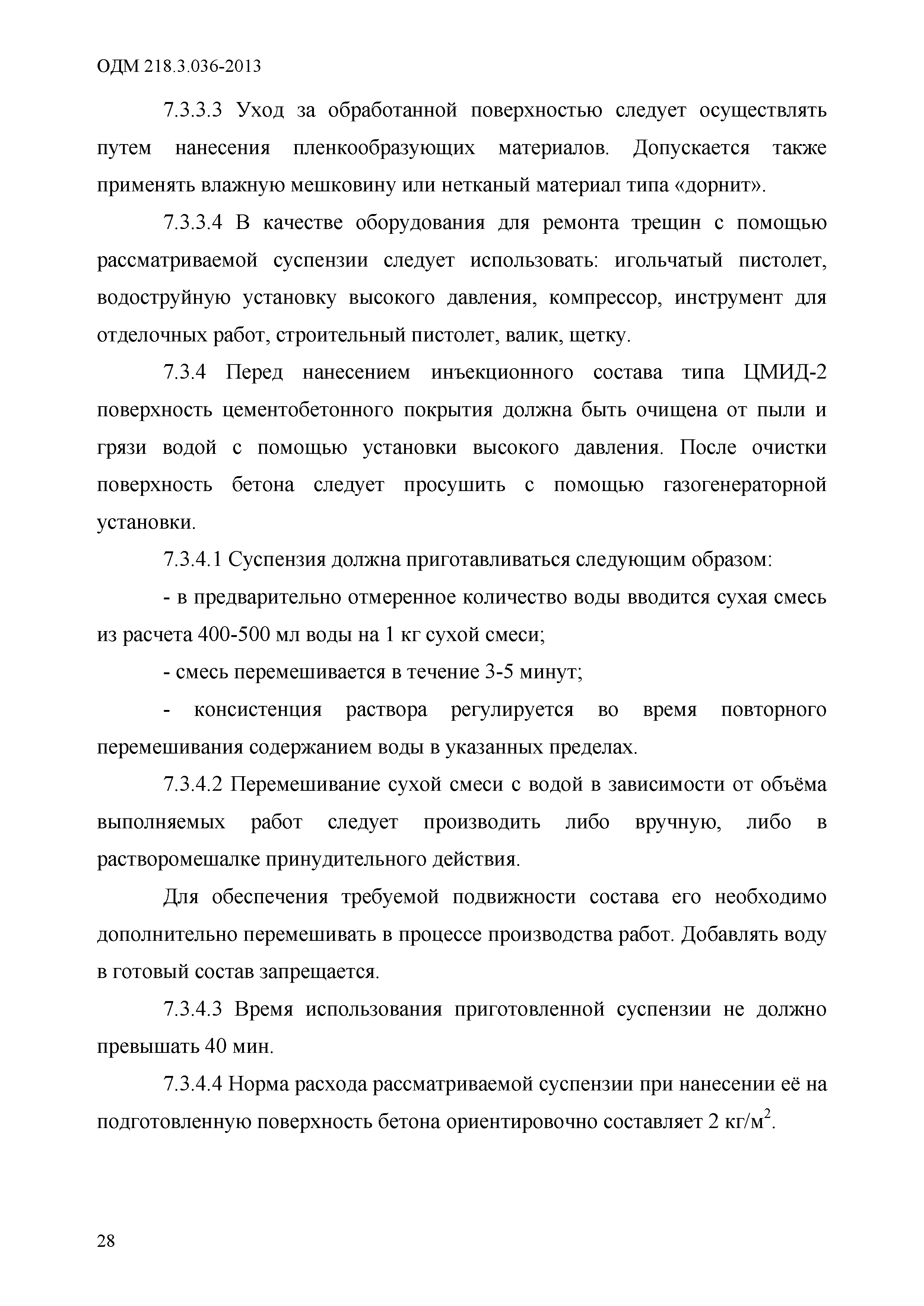 ОДМ 218.3.036-2013