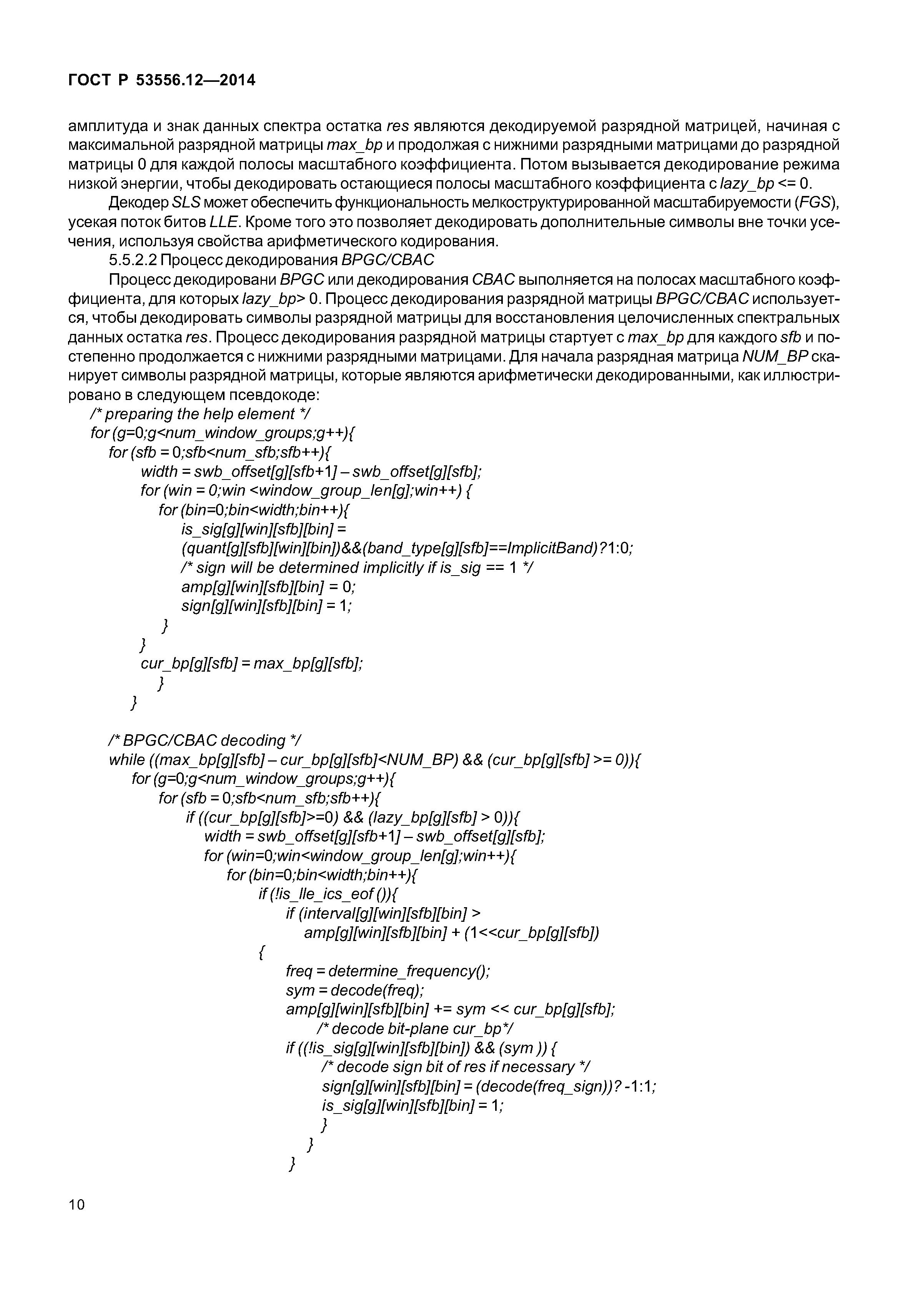 ГОСТ Р 53556.12-2014