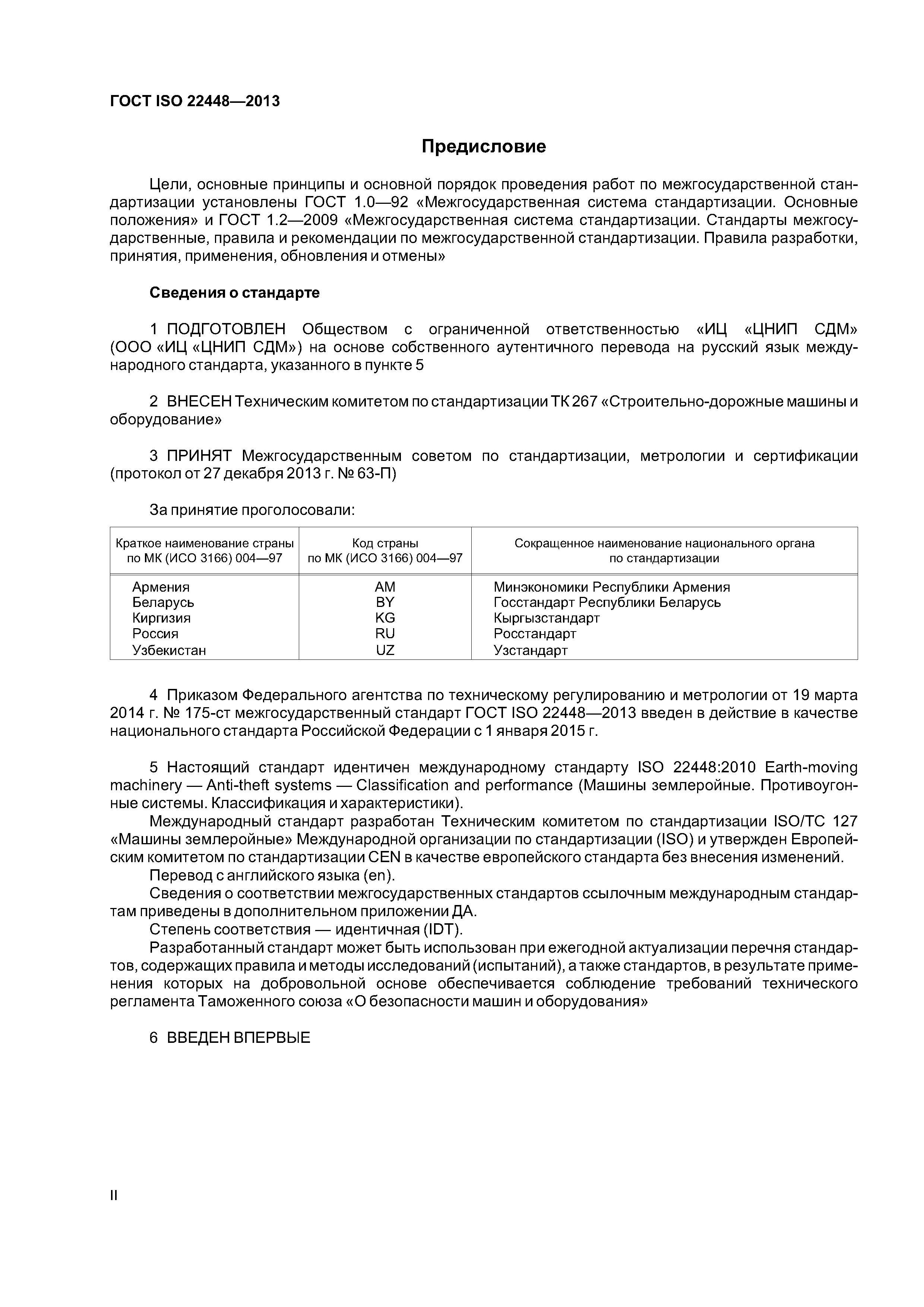 ГОСТ ISO 22448-2013