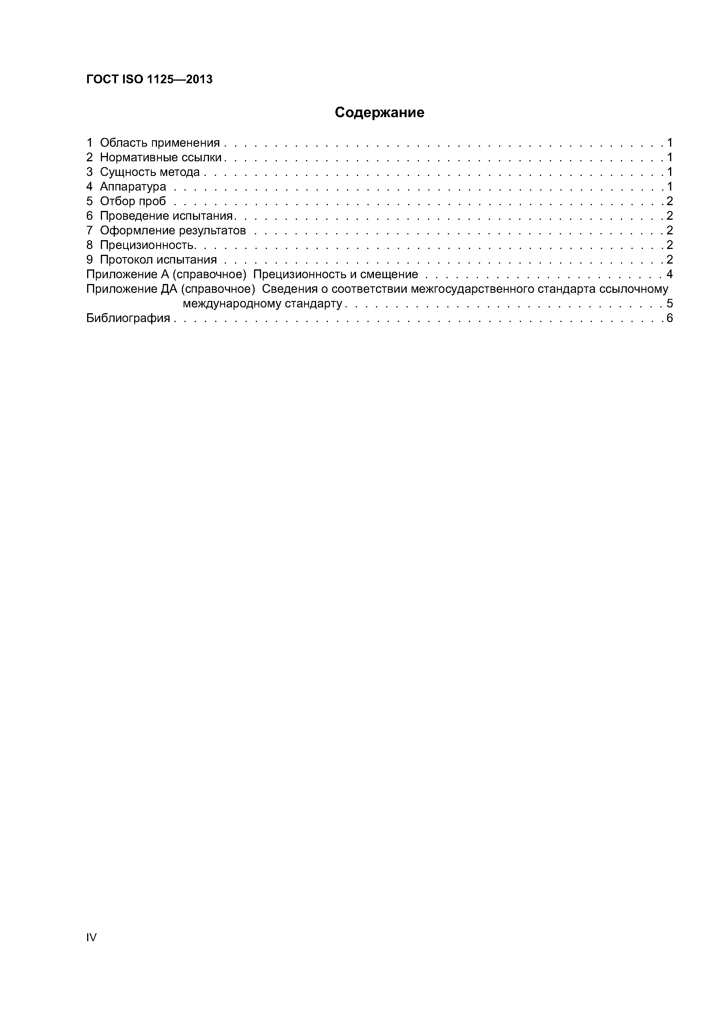 ГОСТ ISO 1125-2013