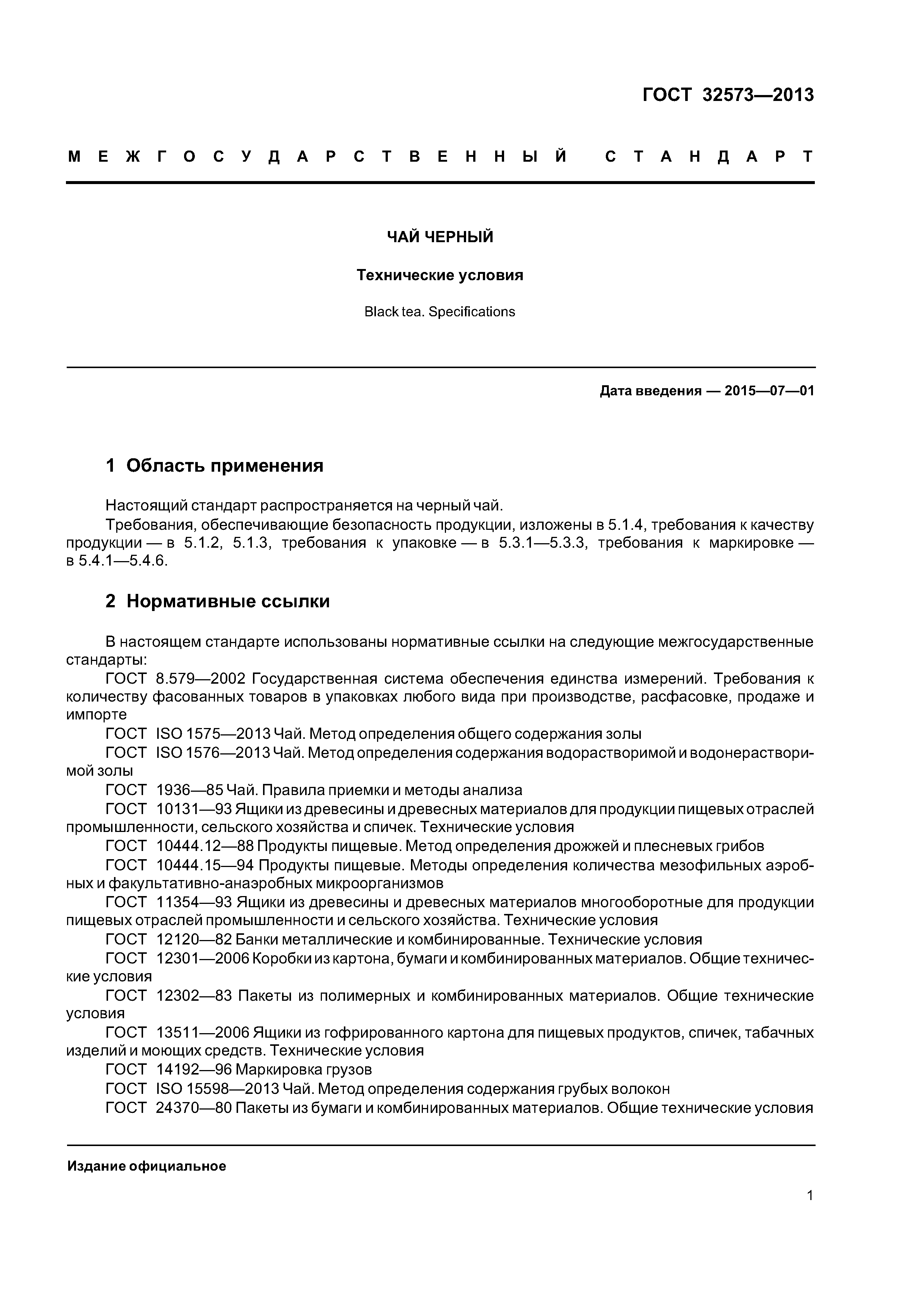 ГОСТ 32573-2013