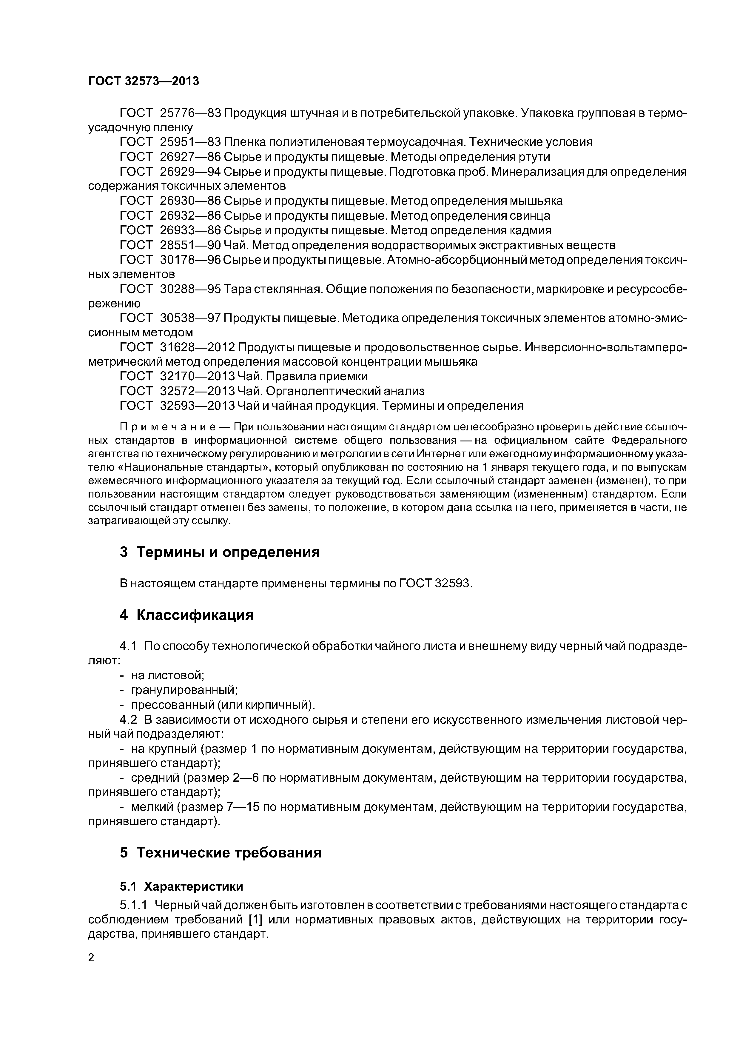 ГОСТ 32573-2013