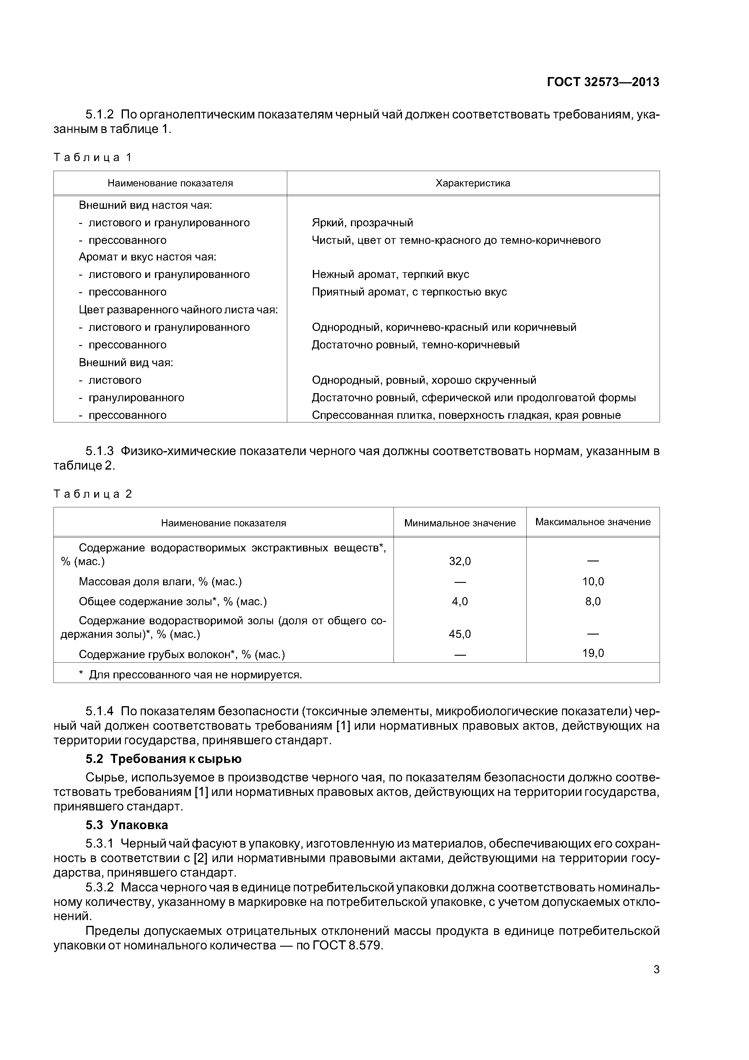 ГОСТ 32573-2013