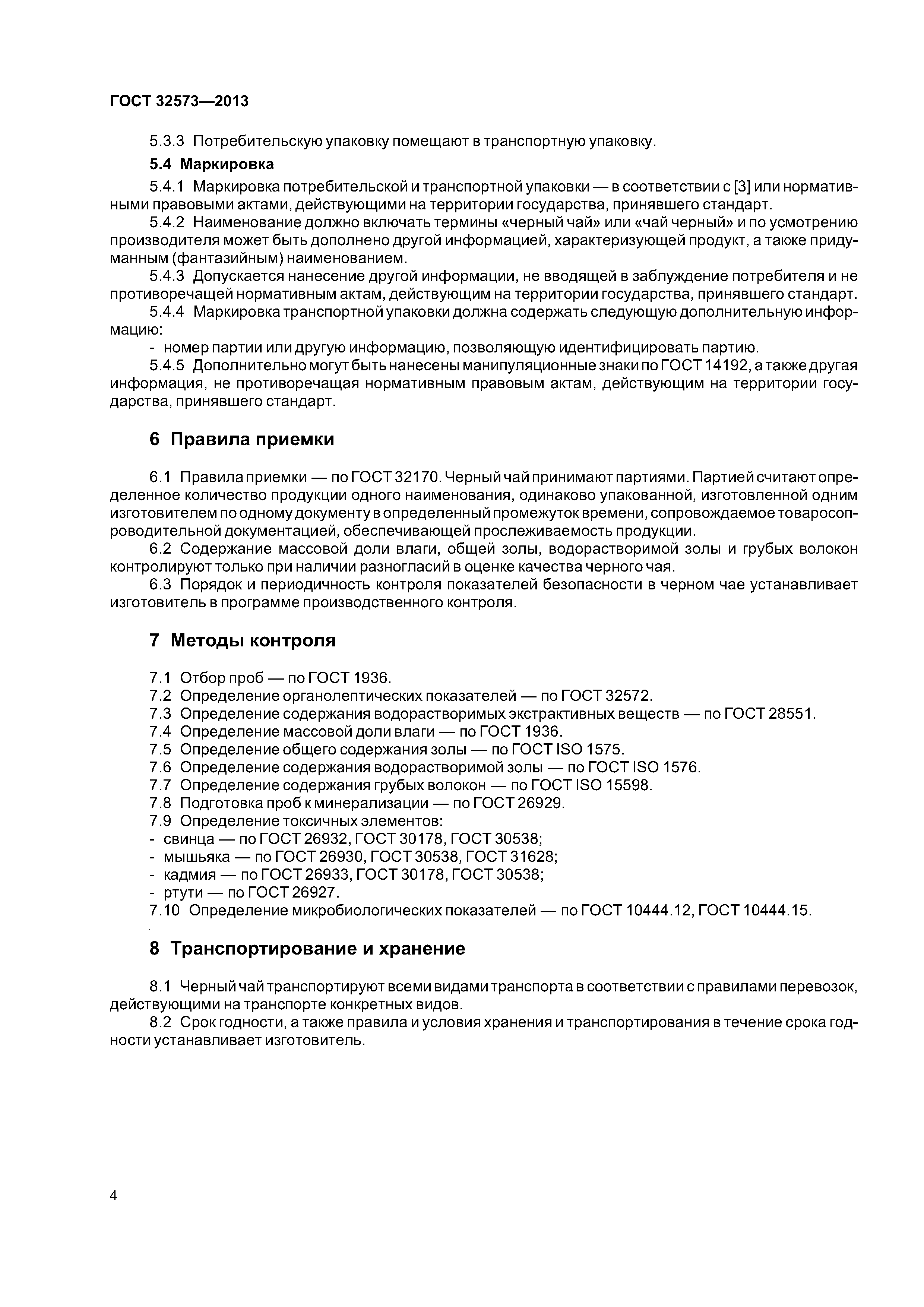 ГОСТ 32573-2013
