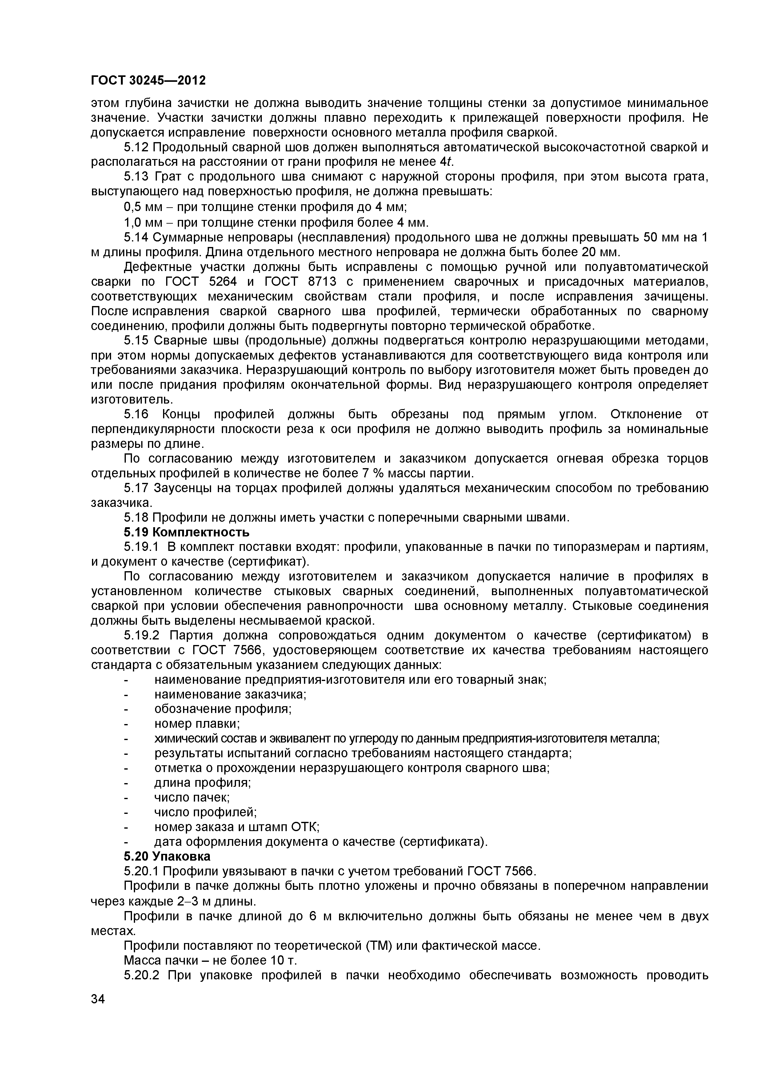 ГОСТ 30245-2012