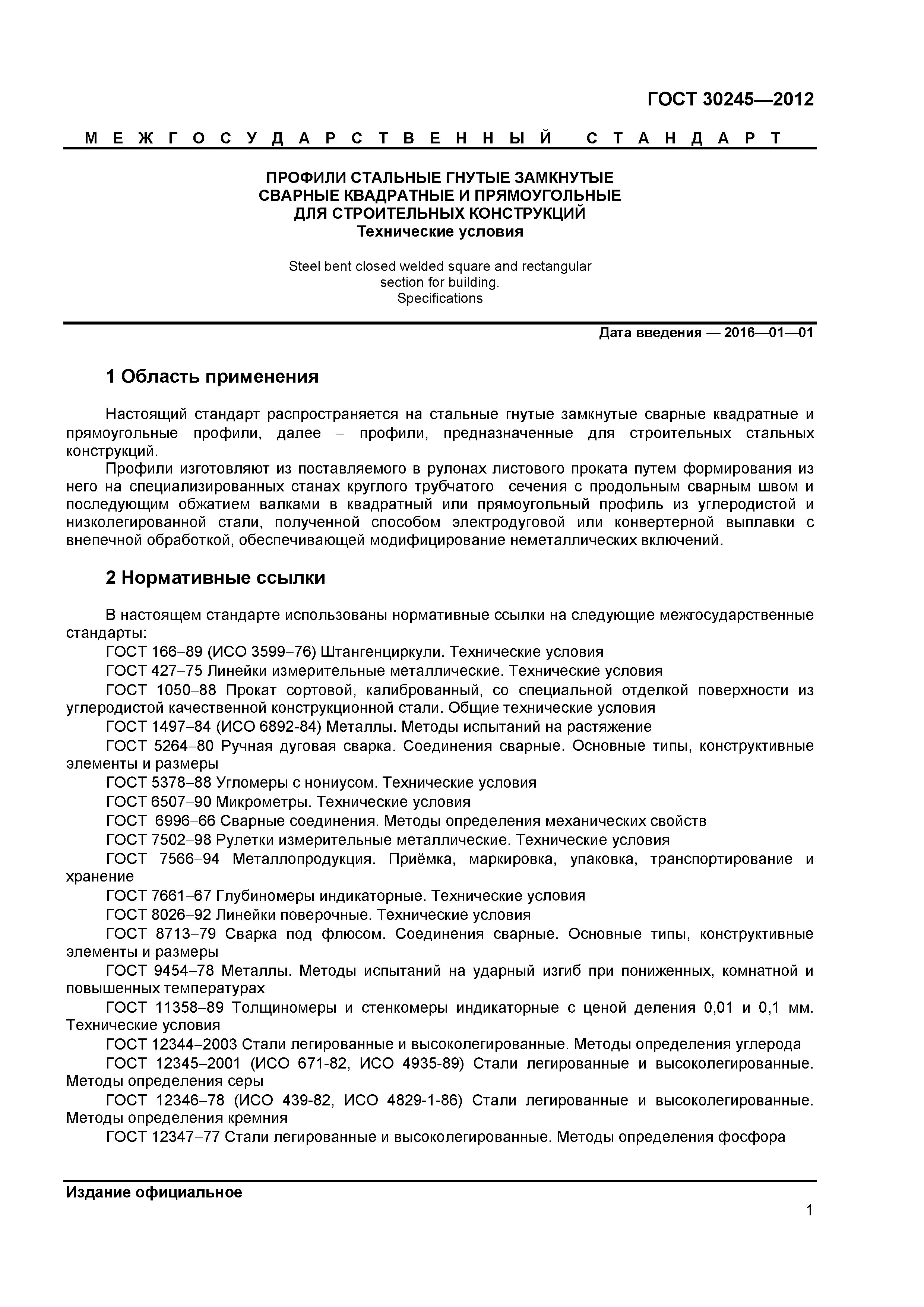 ГОСТ 30245-2012
