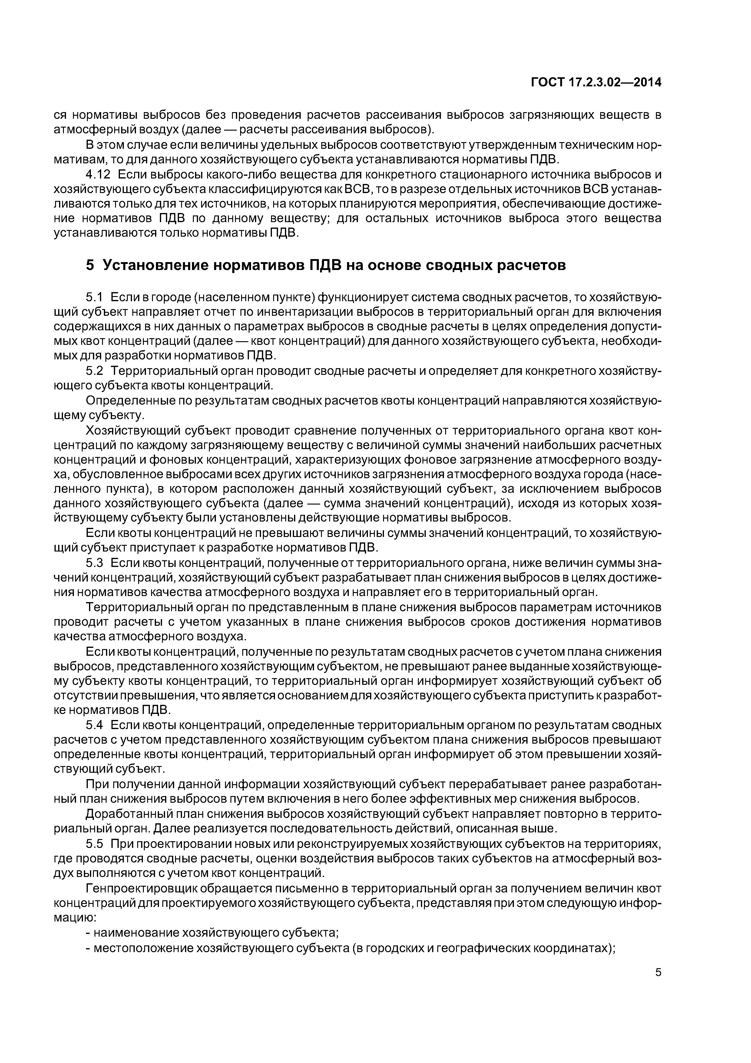 ГОСТ 17.2.3.02-2014