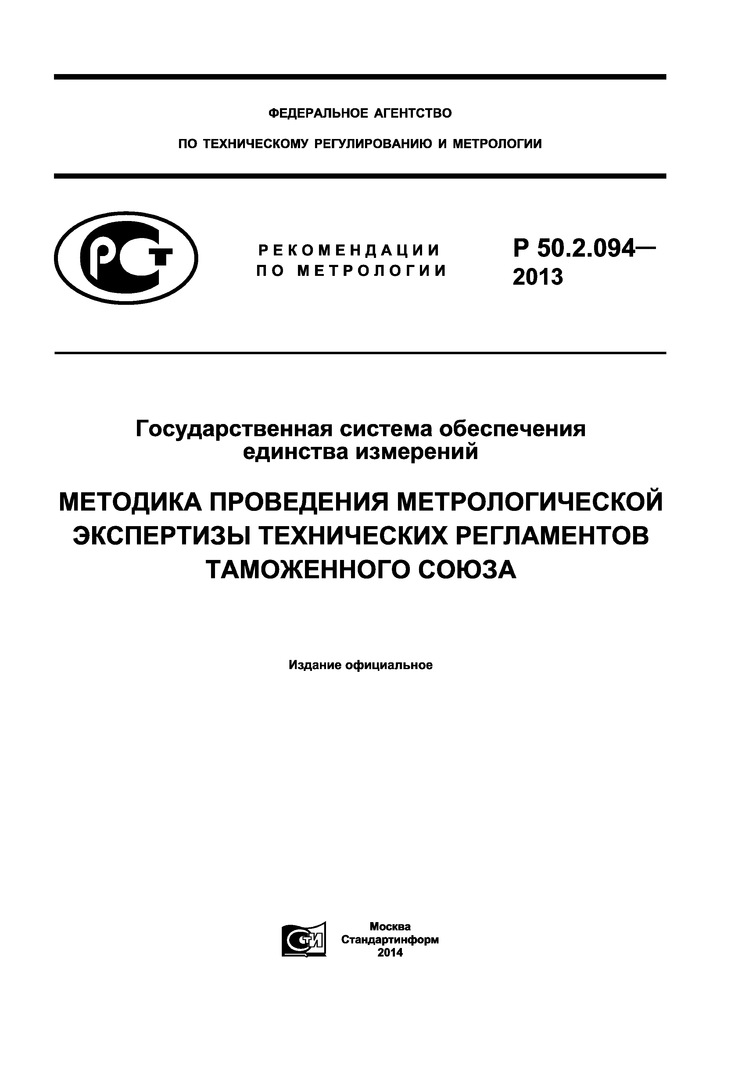 Р 50.2.094-2013