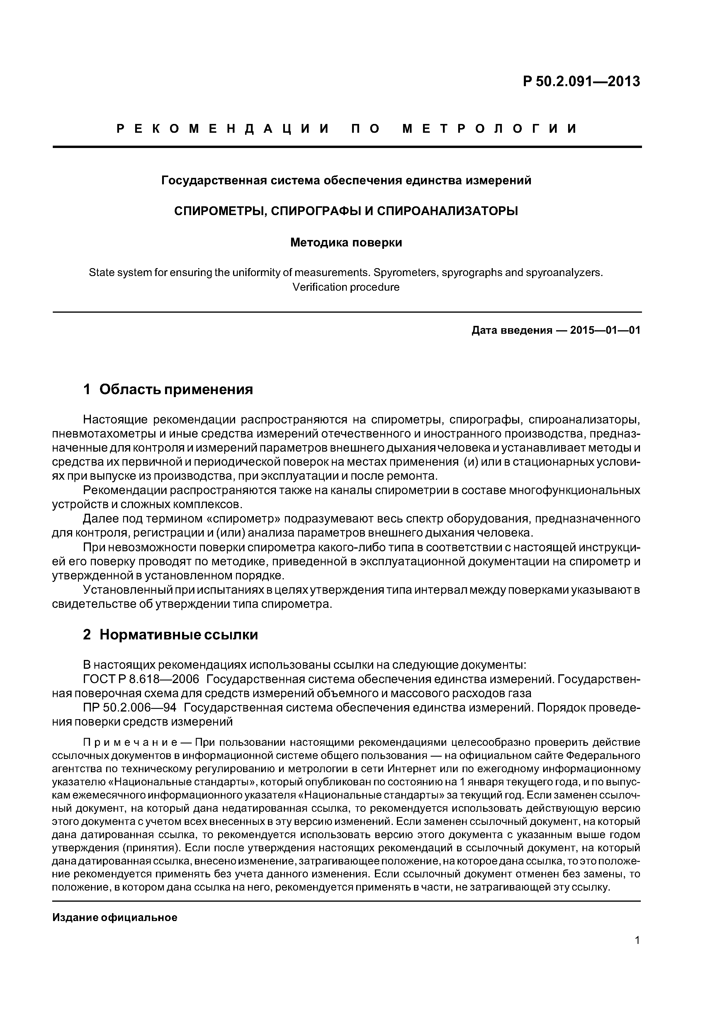 Р 50.2.091-2013