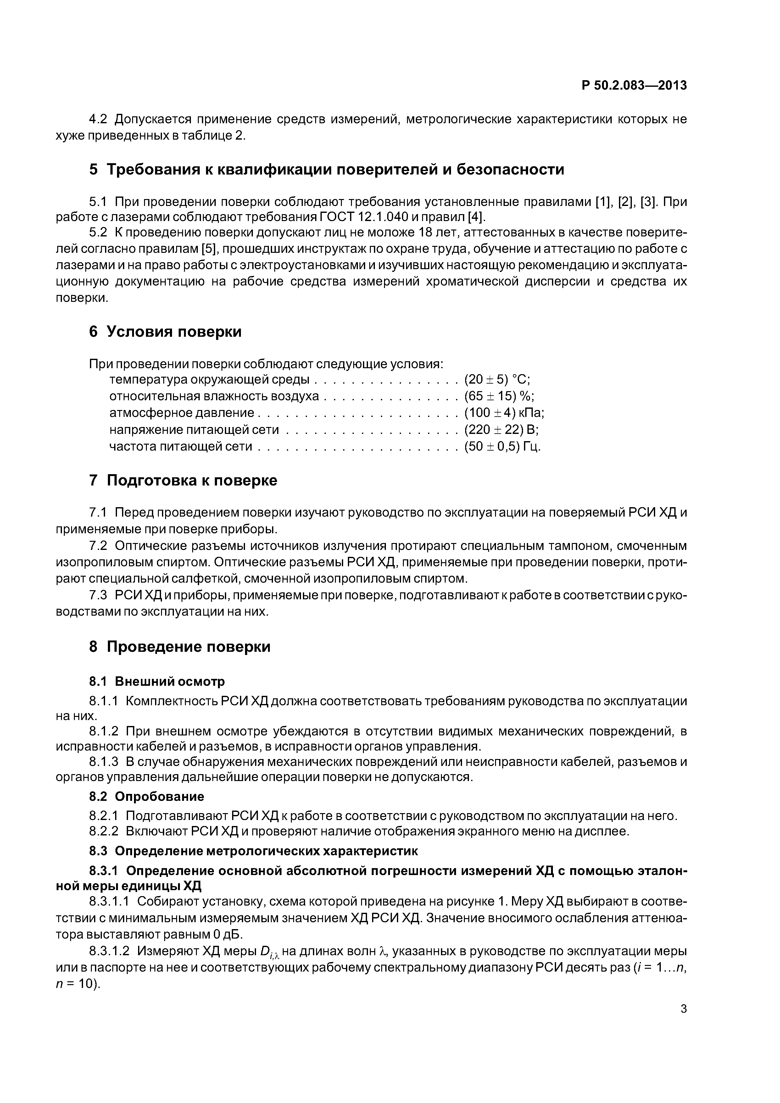 Р 50.2.083-2013
