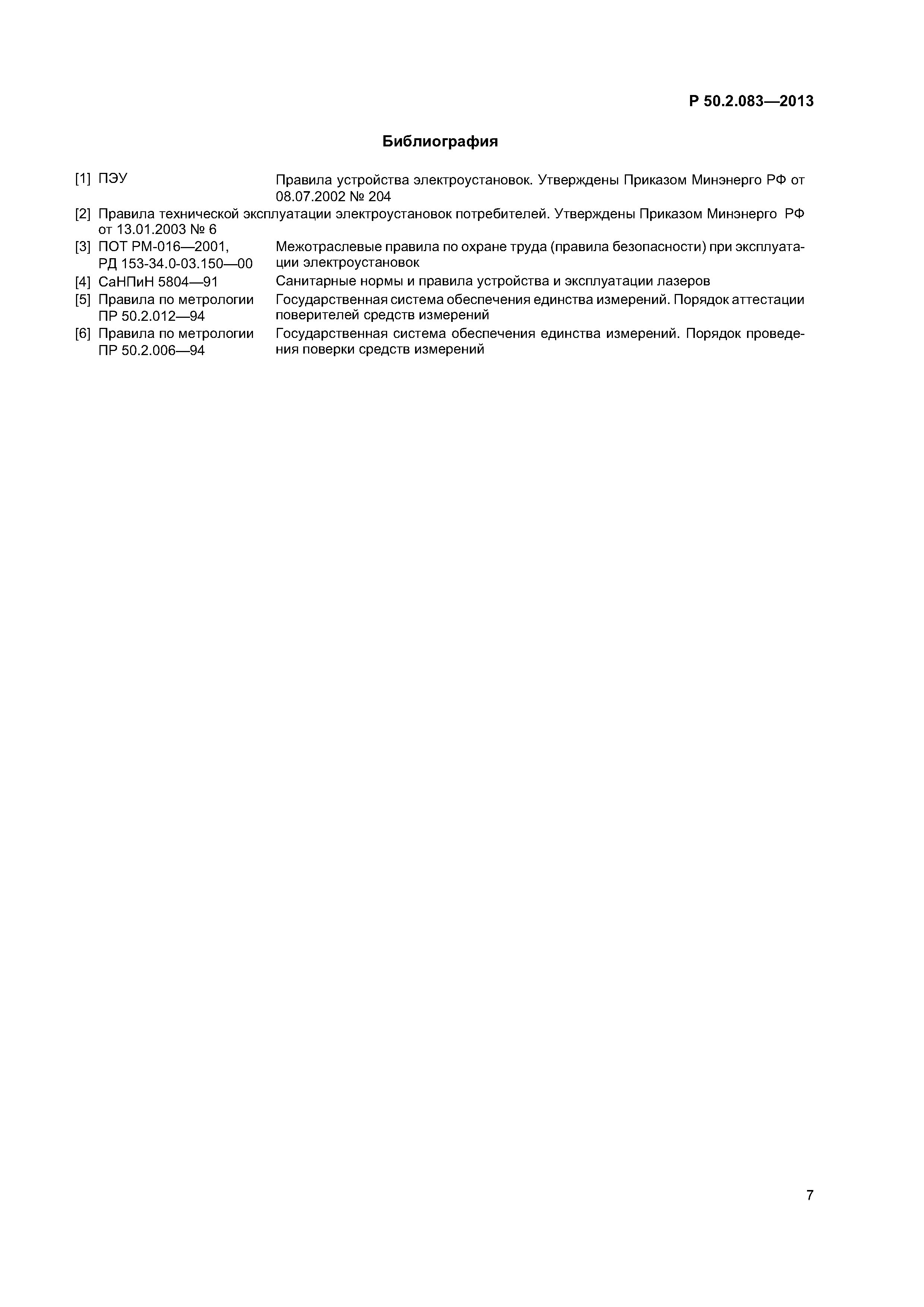 Р 50.2.083-2013