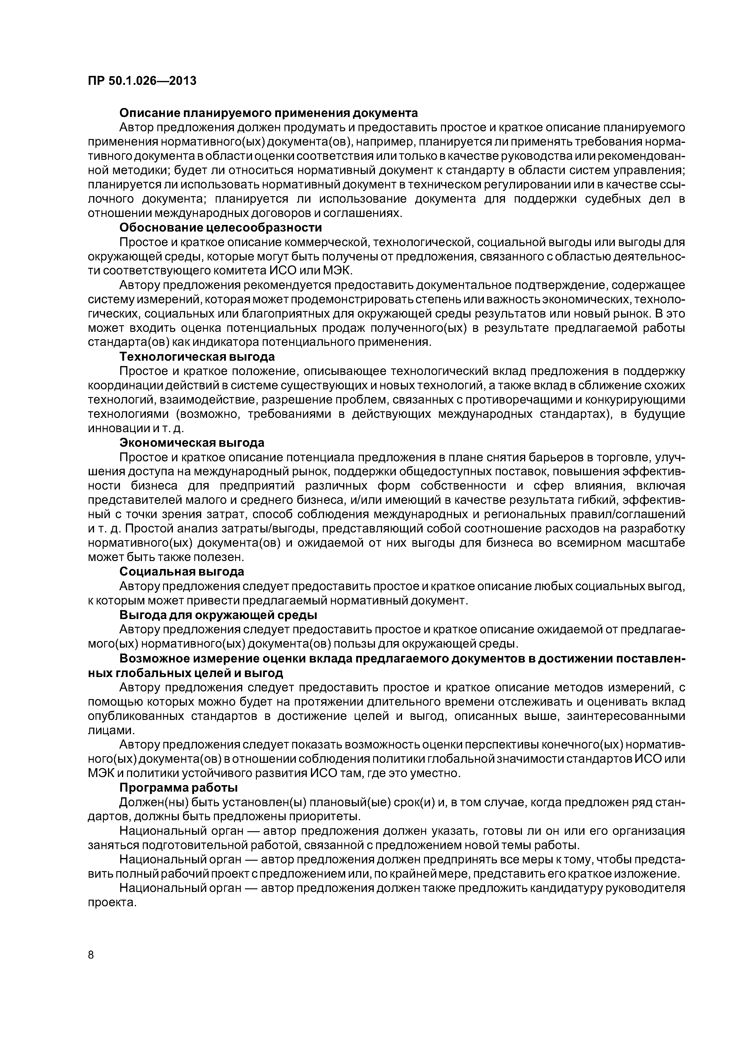 ПР 50.1.026-2013