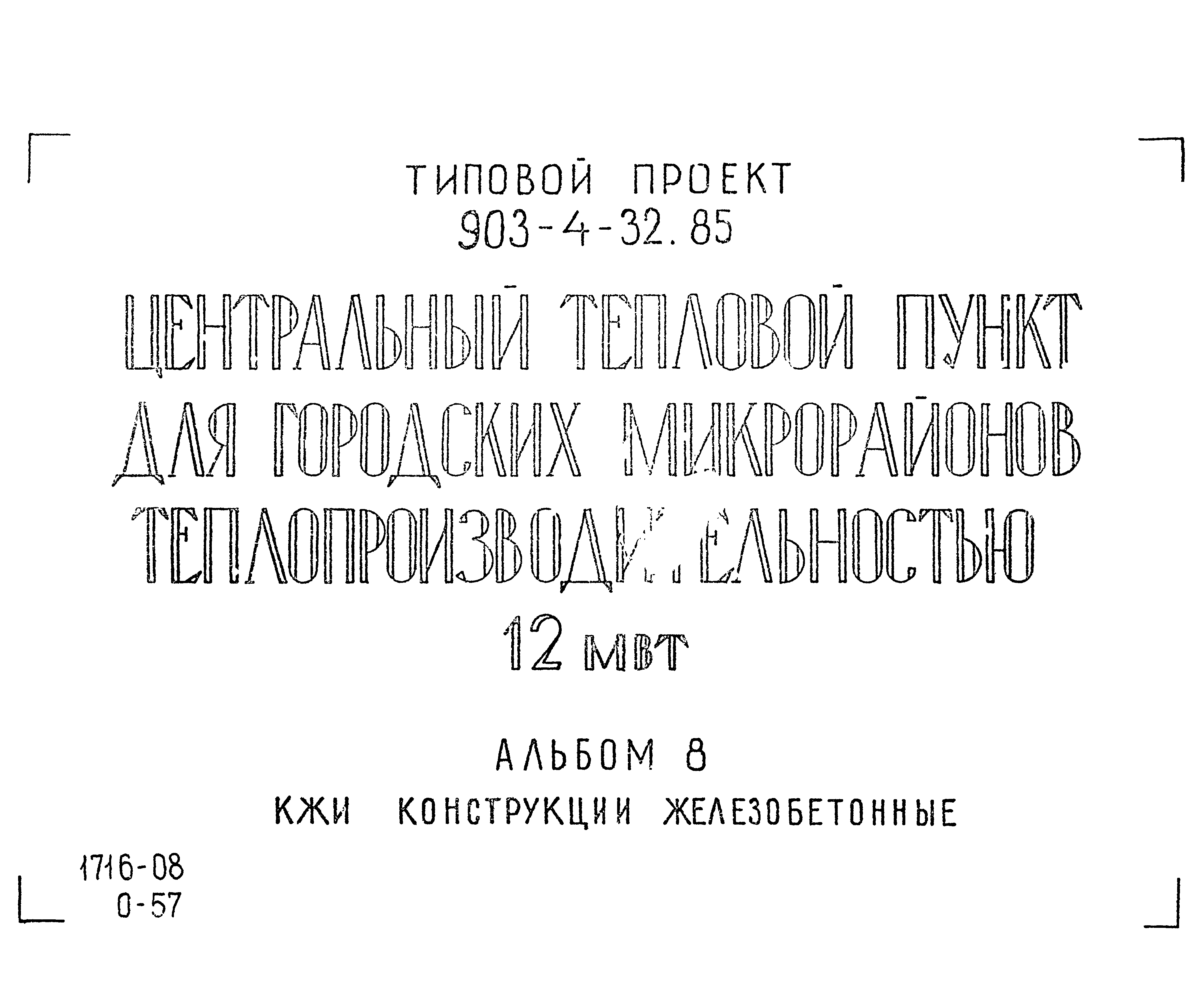 Типовой проект 903-4-54.86