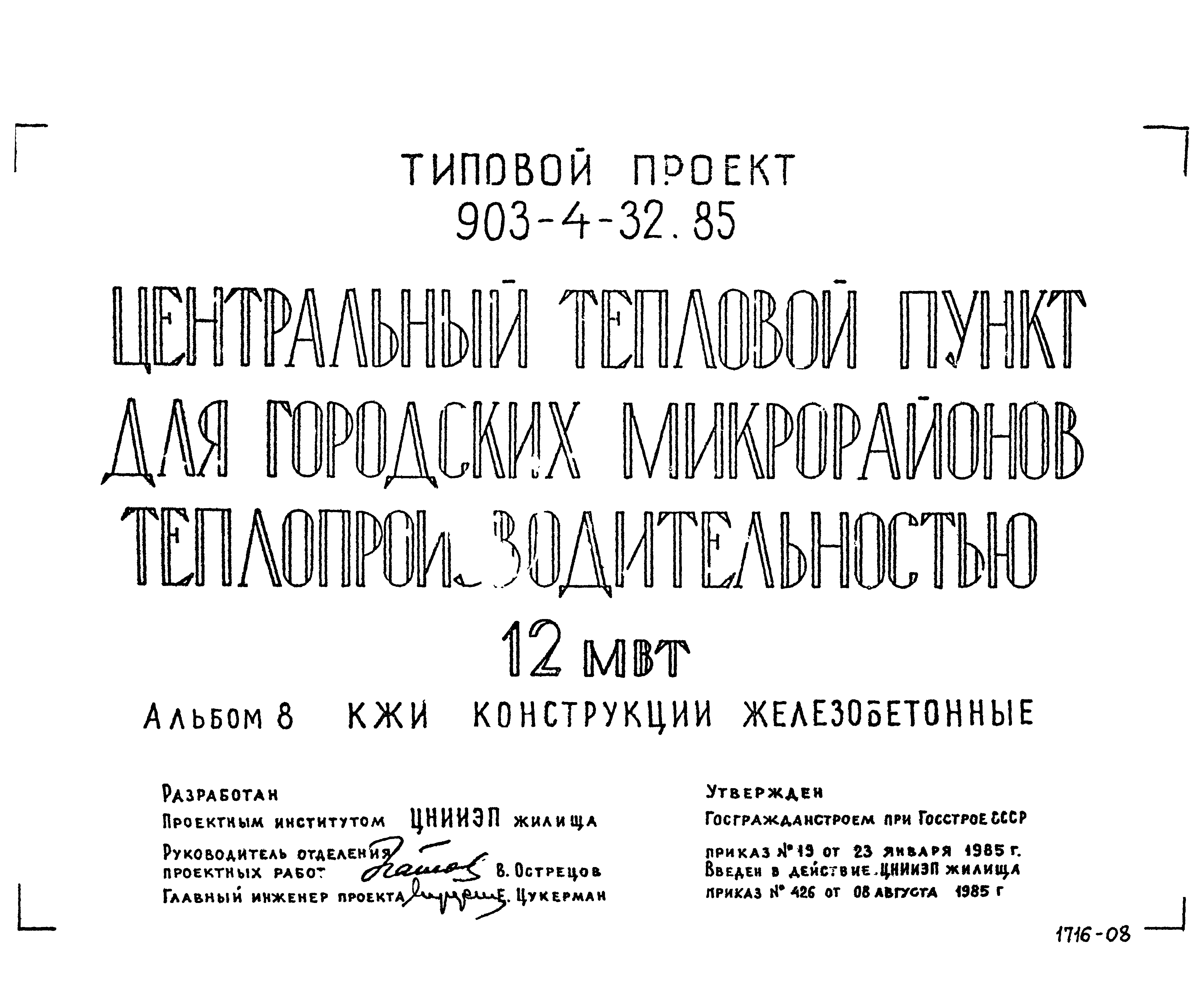 Типовой проект 903-4-54.86