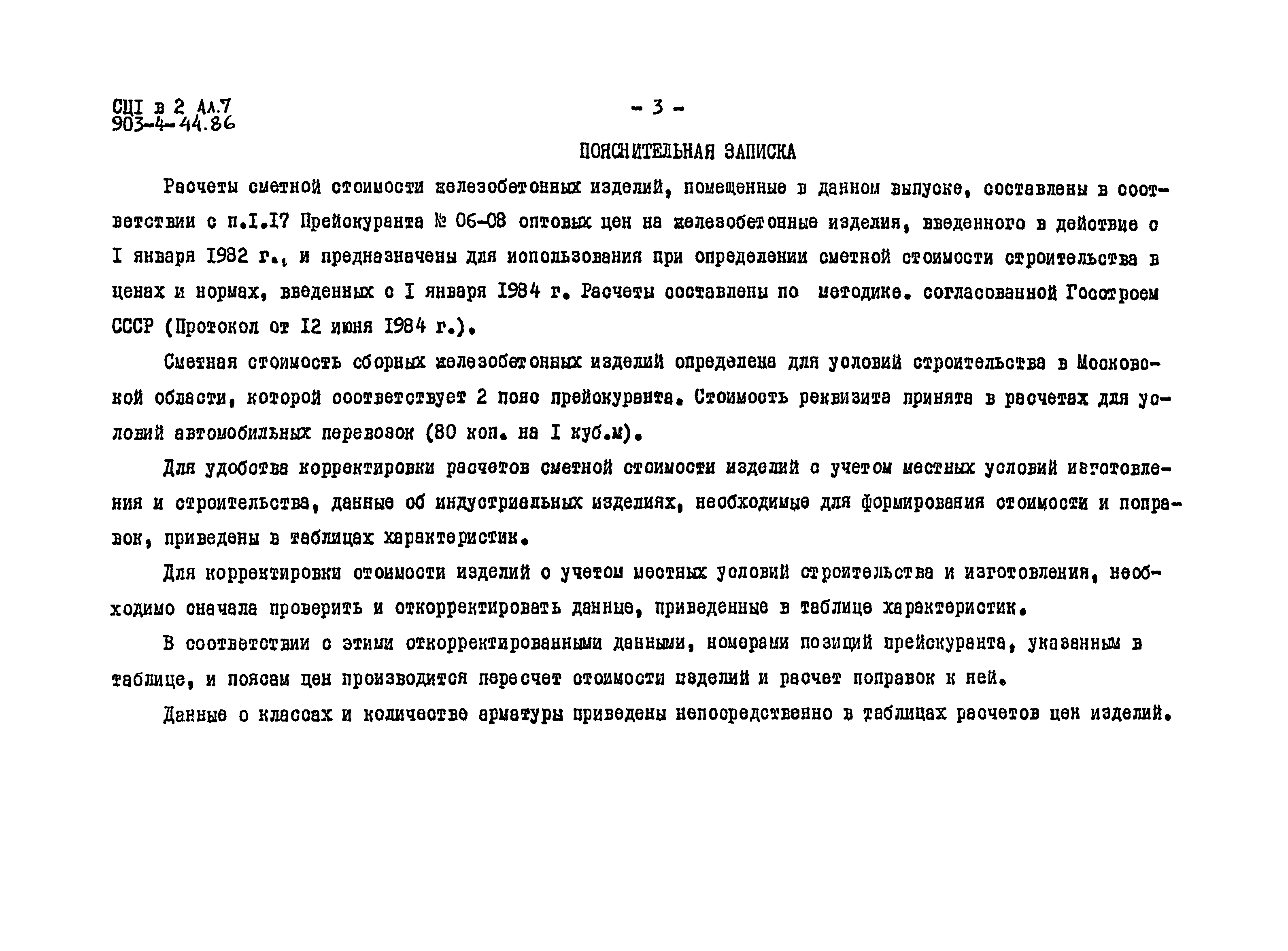 Типовой проект 903-4-54.86
