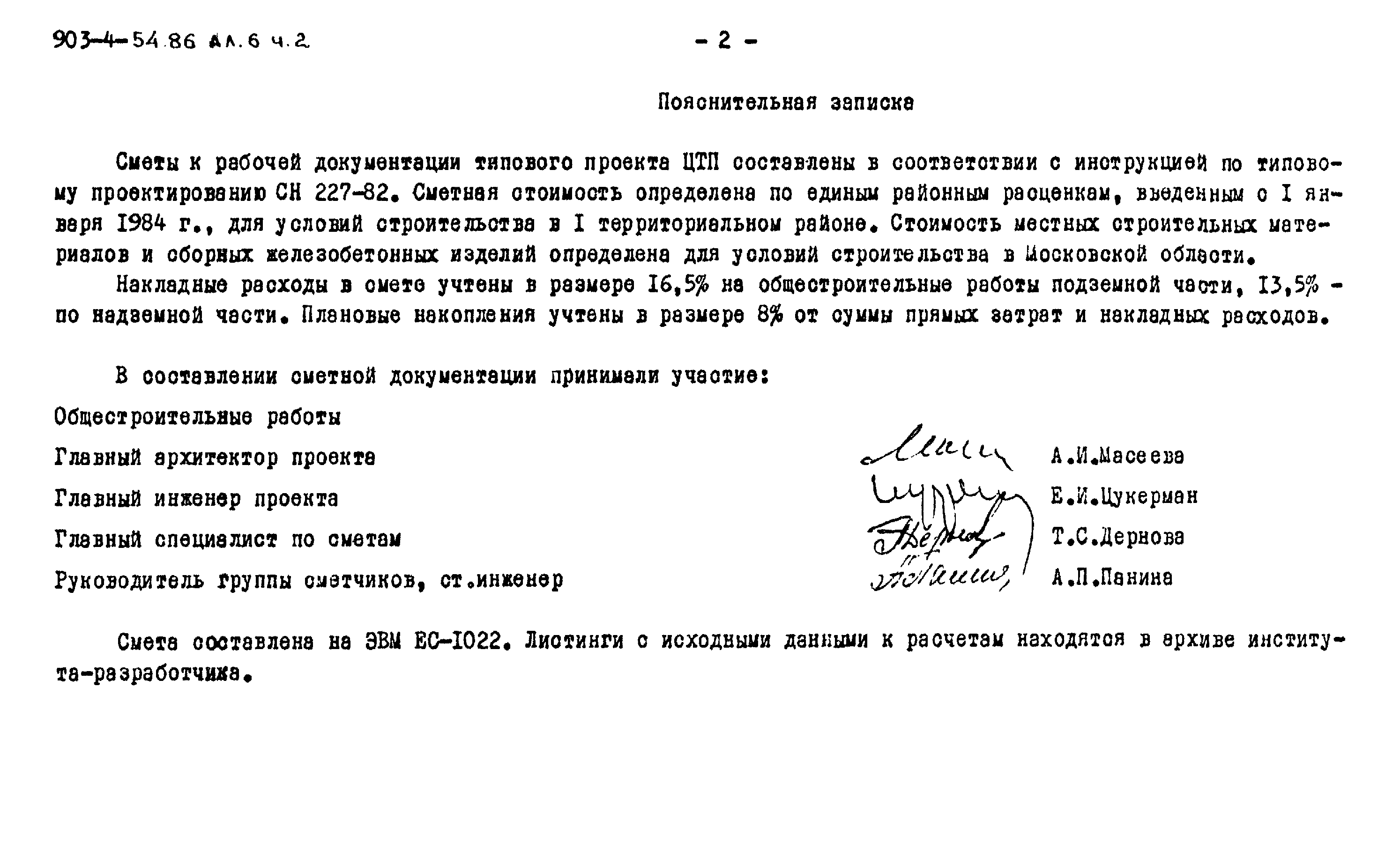 Типовой проект 903-4-54.86