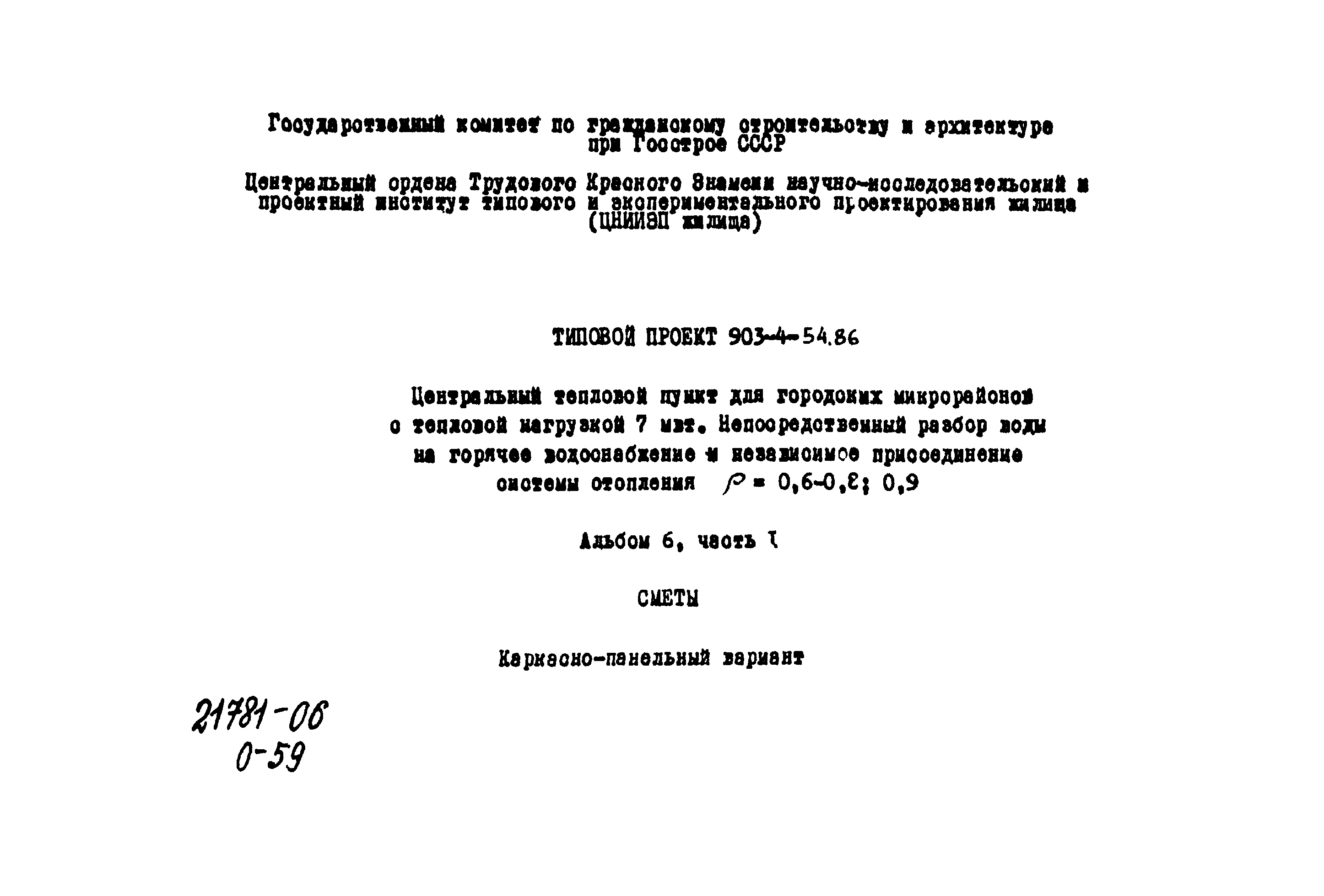 Типовой проект 903-4-54.86