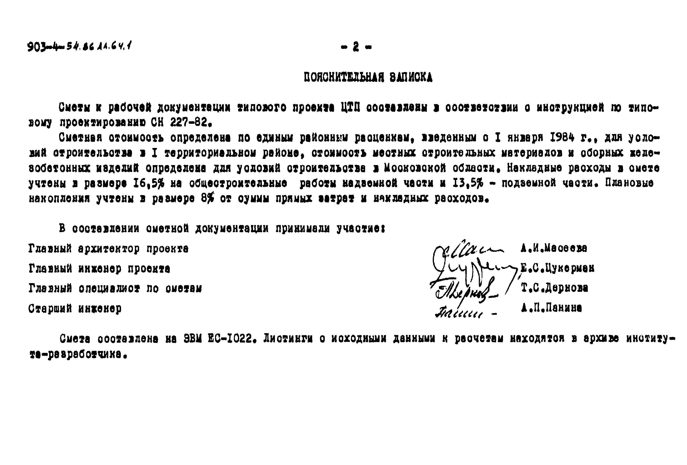 Типовой проект 903-4-54.86