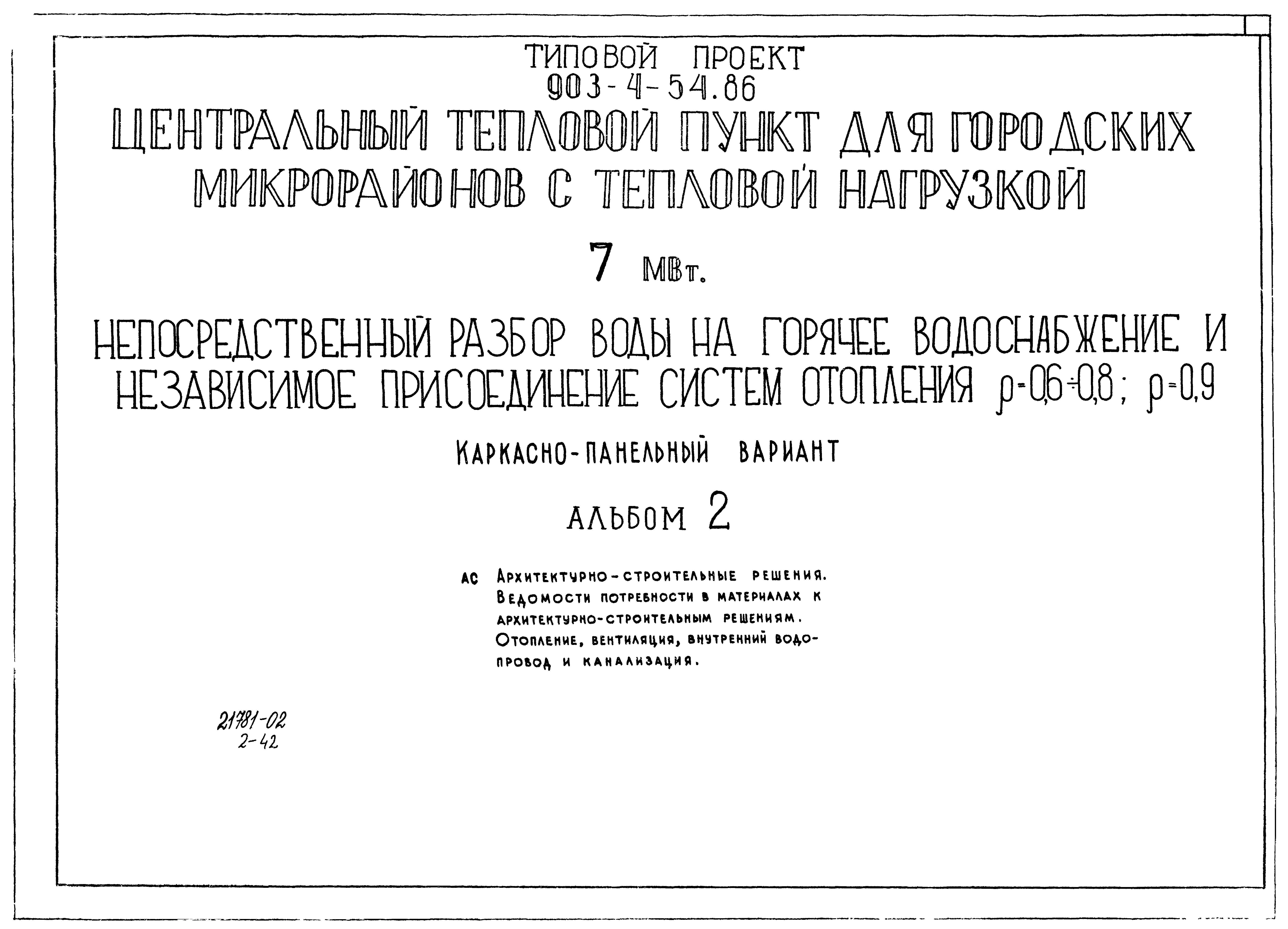 Типовой проект 903-4-54.86